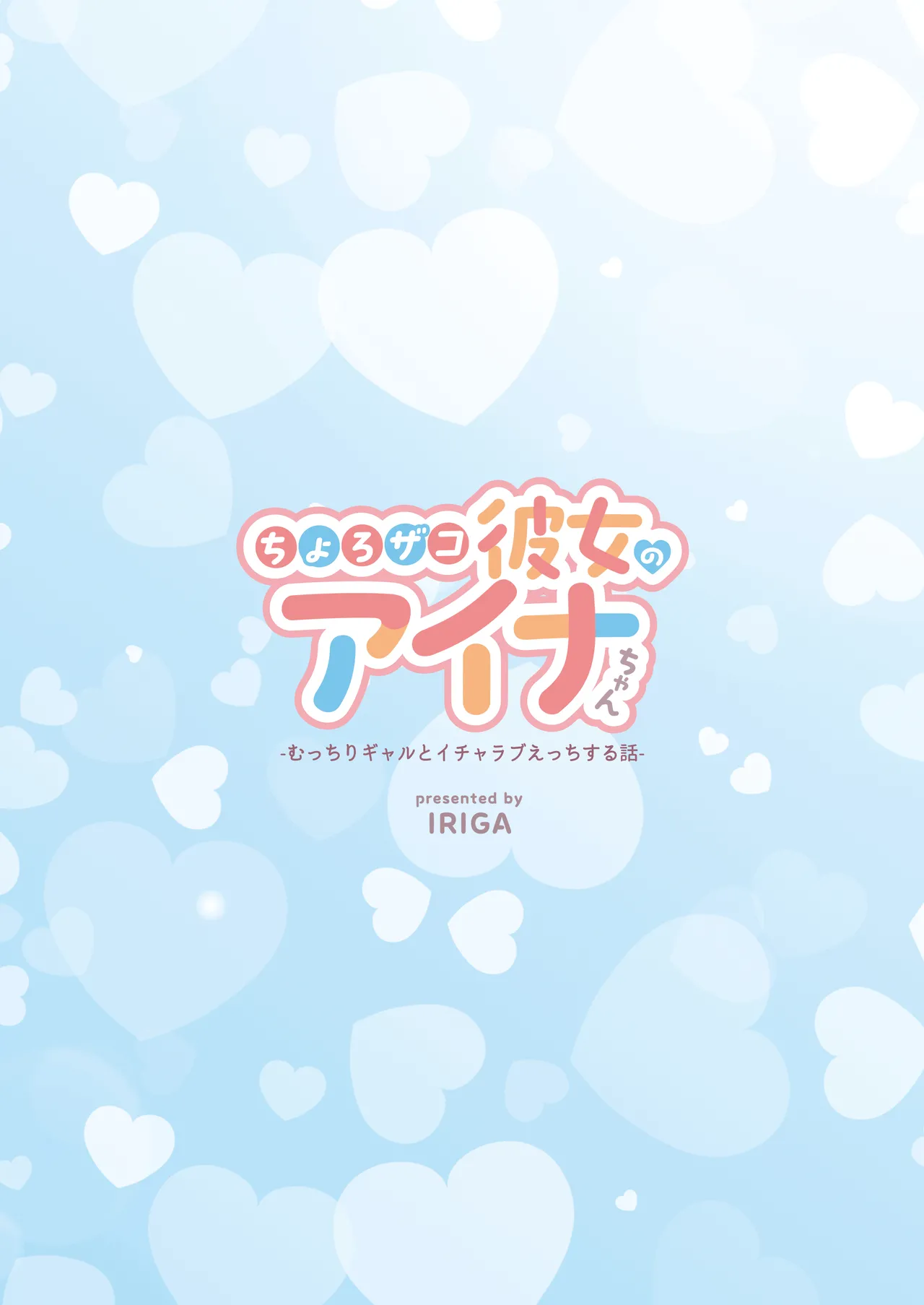 ちょろザコ彼女のアイナちゃん〜むっちりギャルとイチャラブえっちする話〜 - page100