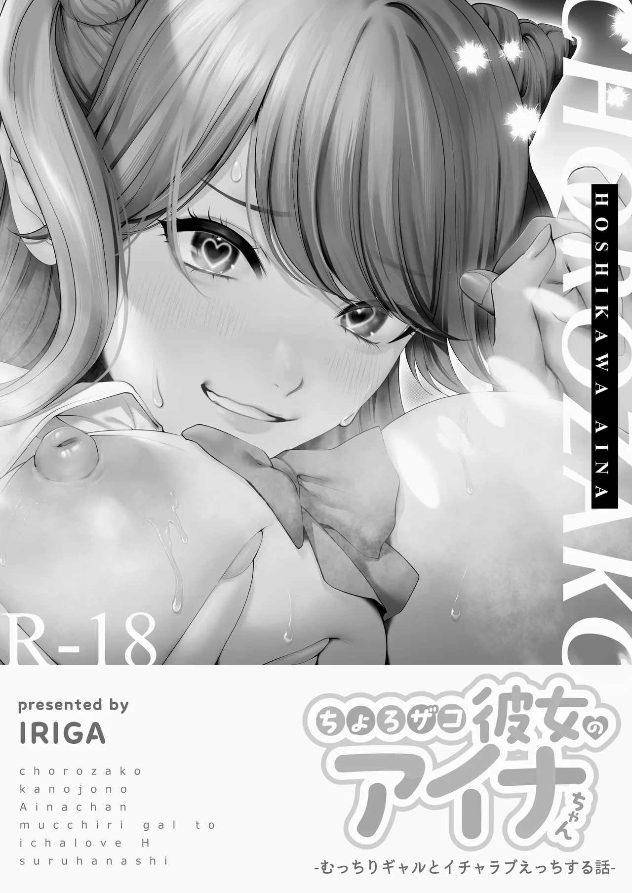 ちょろザコ彼女のアイナちゃん〜むっちりギャルとイチャラブえっちする話〜 - page2