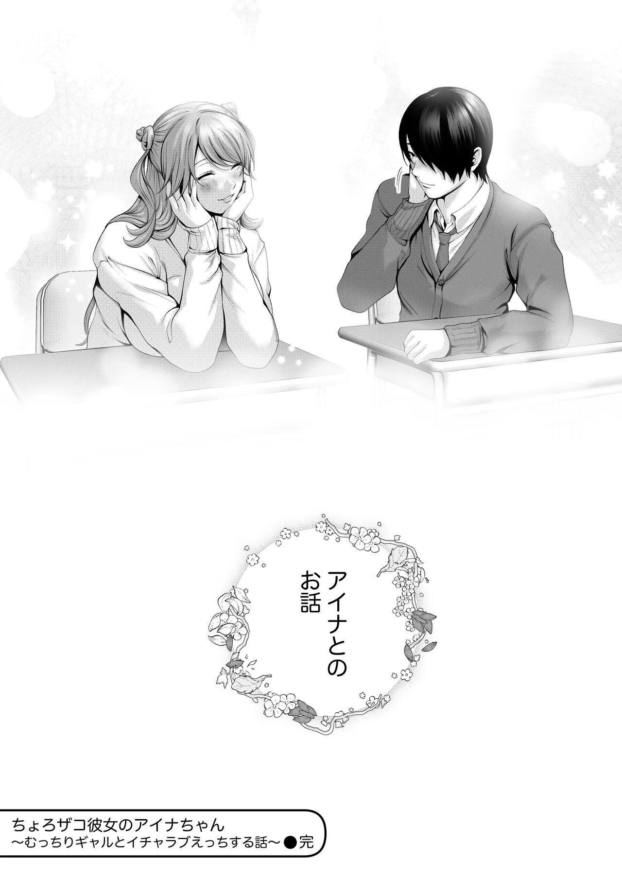 ちょろザコ彼女のアイナちゃん〜むっちりギャルとイチャラブえっちする話〜 - page95