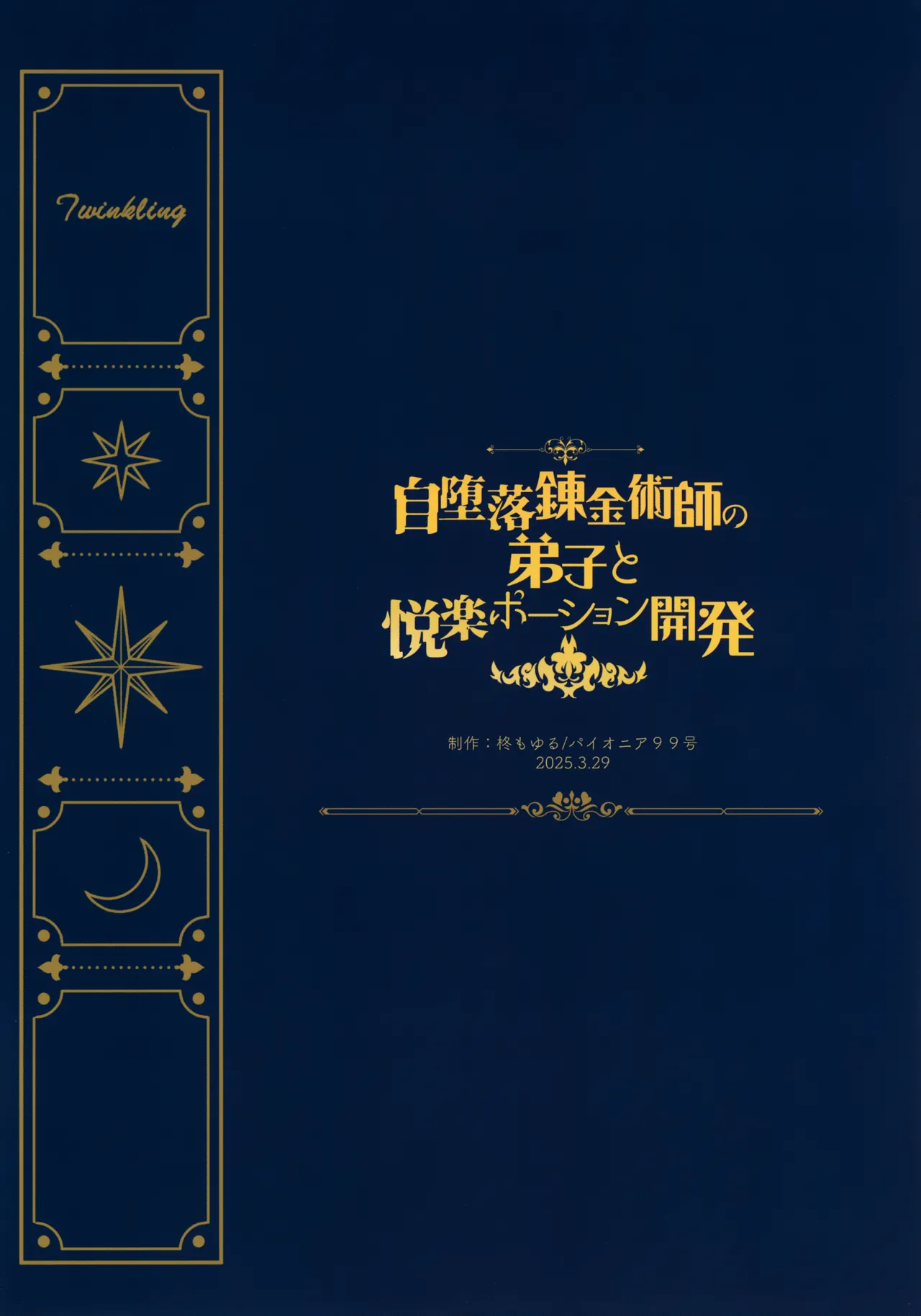 自堕落錬金術師の弟子と悦楽ポーション開発 - page47