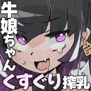 牛娘ちゃんは絞られたい ~くすぐりミルクどろどろあまあま搾り~ - page2