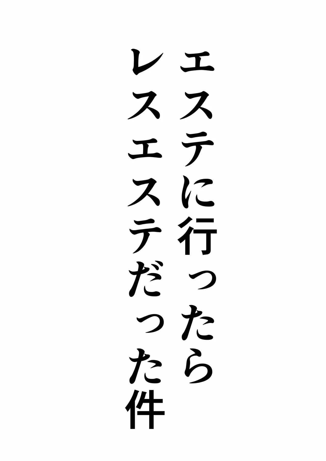 エステに行ったらレズエステだった件 - page3