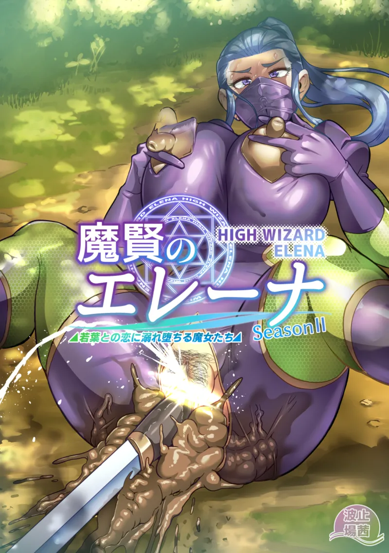 [波止場茜] 魔賢のエレーナⅡ~若葉との恋に漏れ堕ちる魔女たち~ 第1-3話 - page28