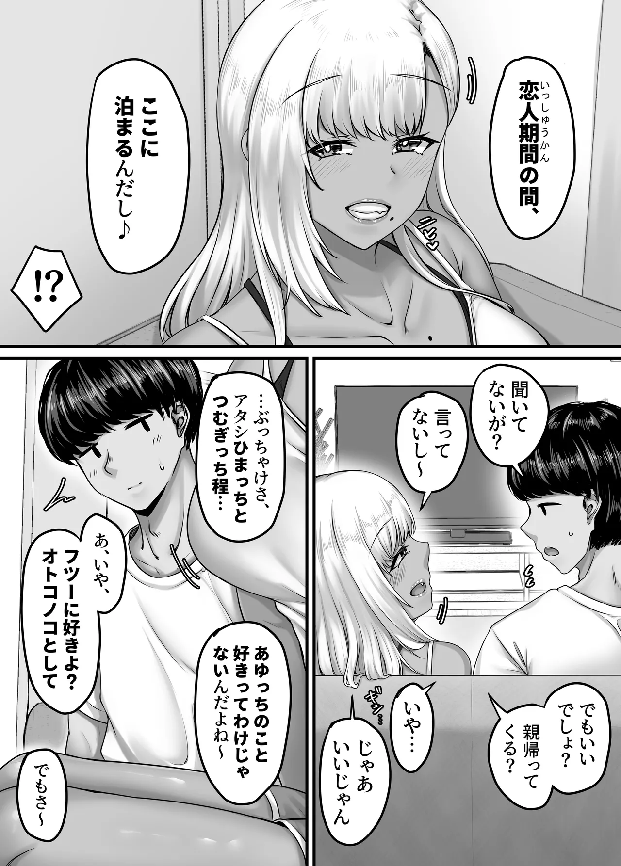 幼なじみハーレムから始まる恋人性活〜巨乳黒ギャル幼なじみとたっぷりイかせあった一週間の同棲性活〜 - page17