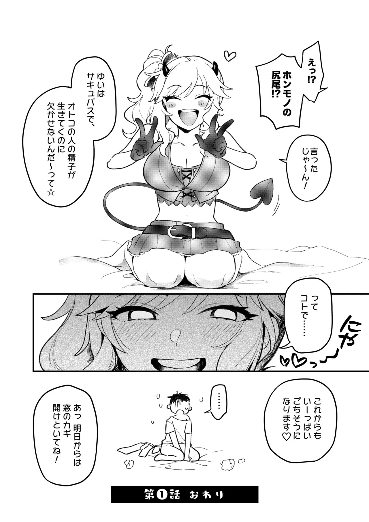 憧れのアイドルはギャルでJKでサキュバス!? - page19
