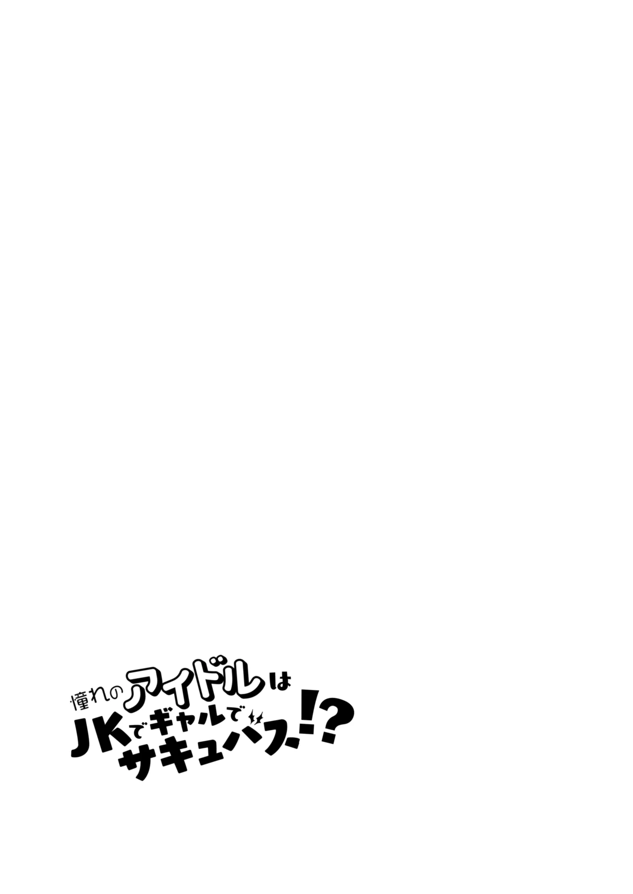 憧れのアイドルはギャルでJKでサキュバス!? - page20