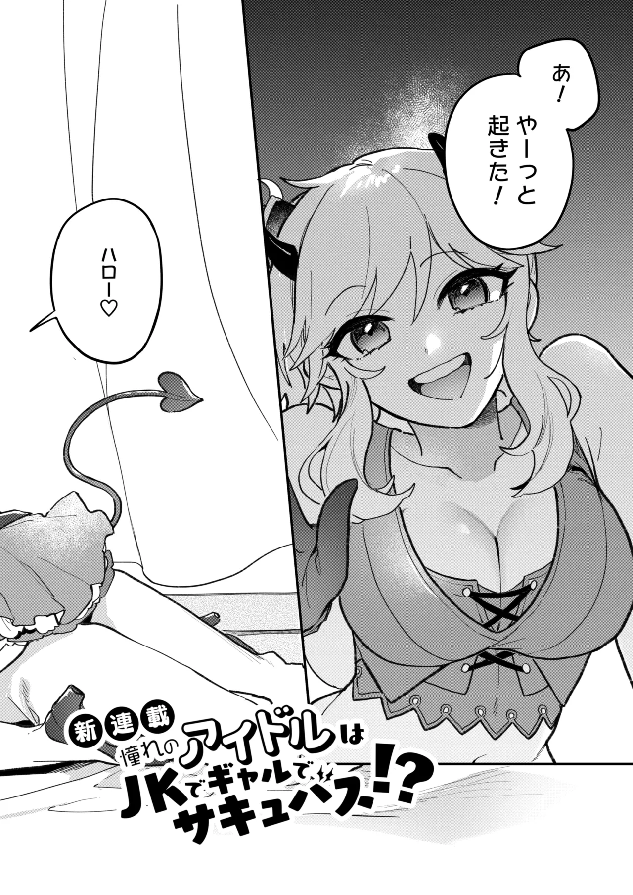 憧れのアイドルはギャルでJKでサキュバス!? - page3