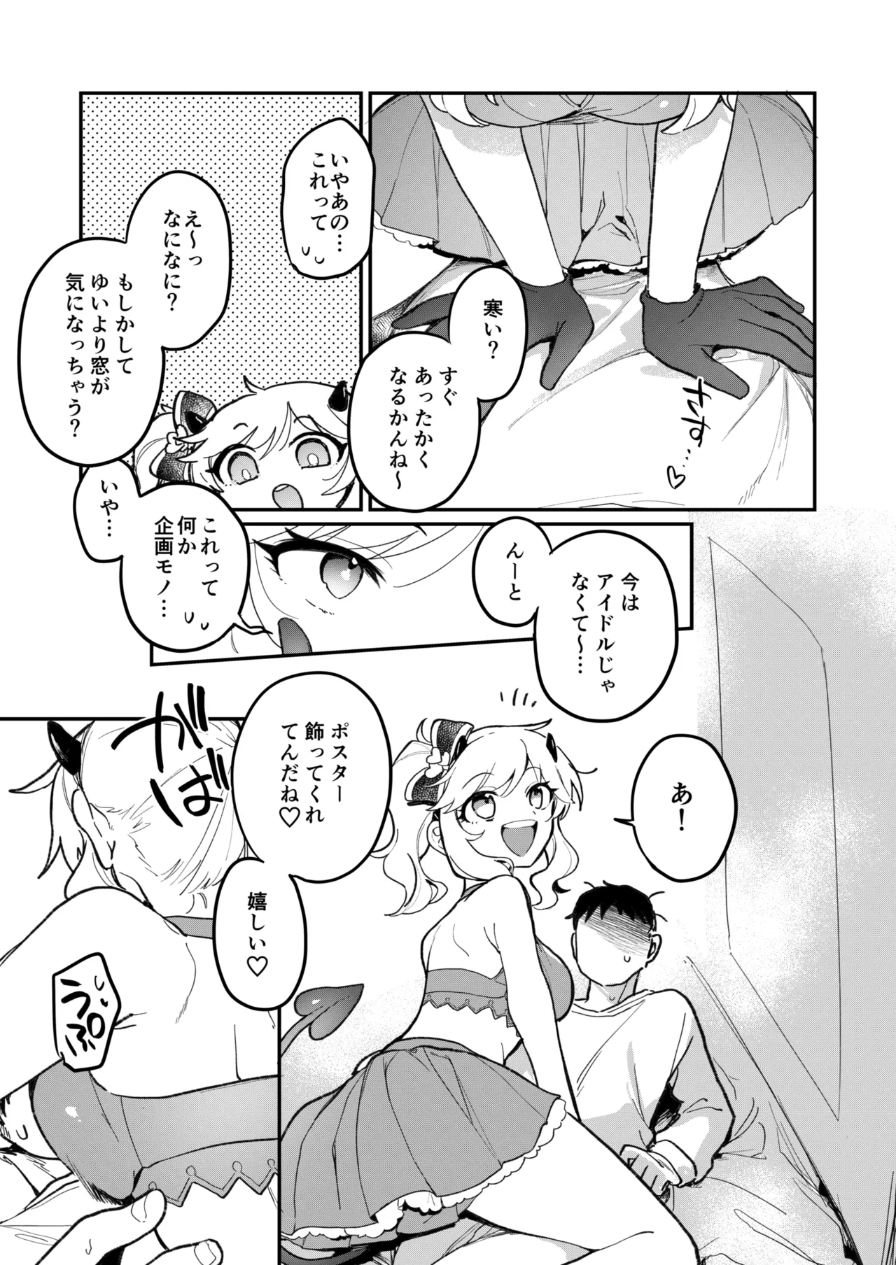 憧れのアイドルはギャルでJKでサキュバス!? - page8