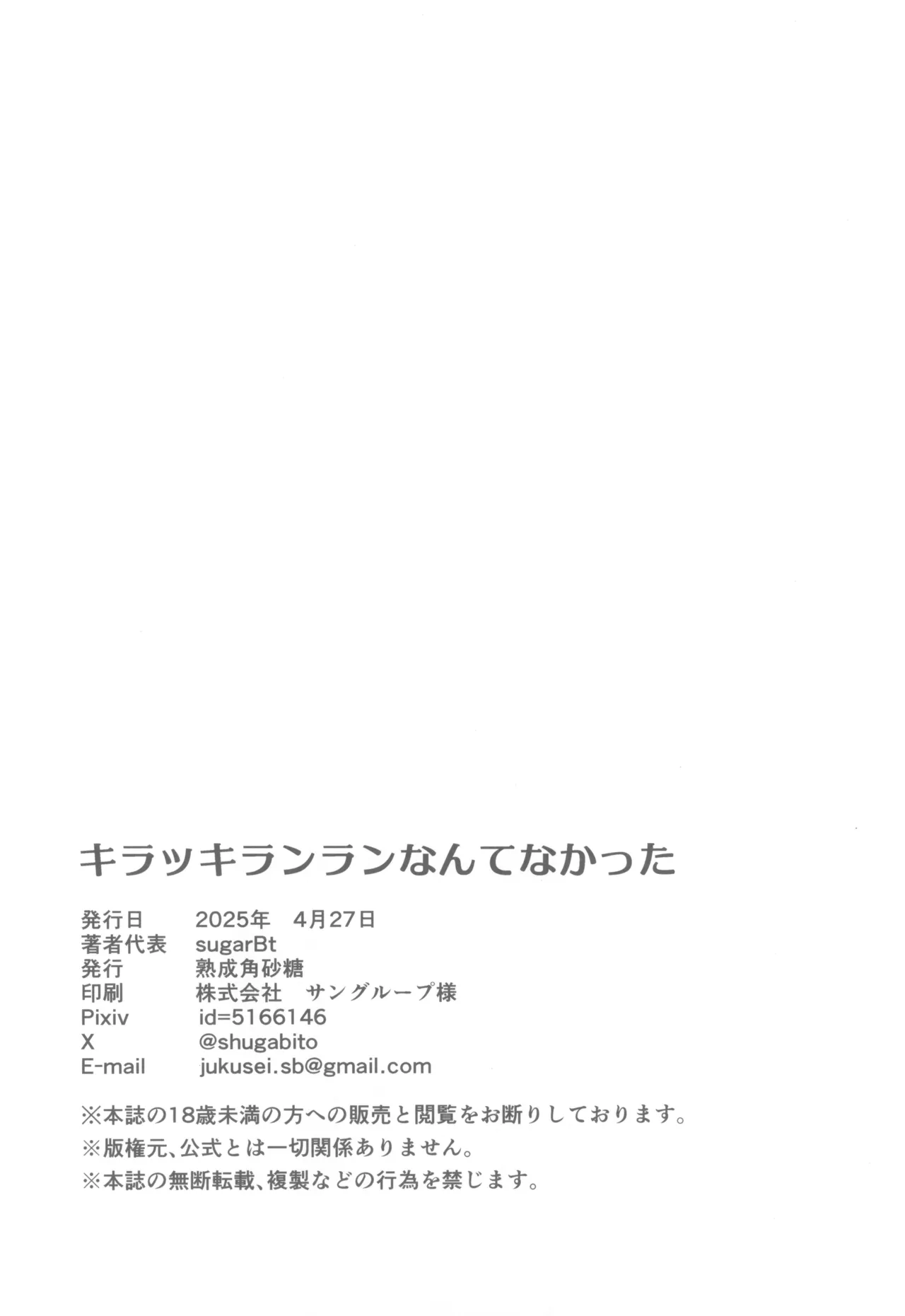 キラッキランランなんてなかった - page22