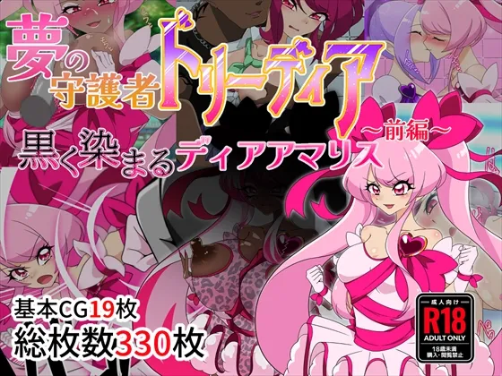 夢の守護者ドリーディア~前編~黒く染まるディアアマリス+後編~穢れ堕ちるディアクオーレ