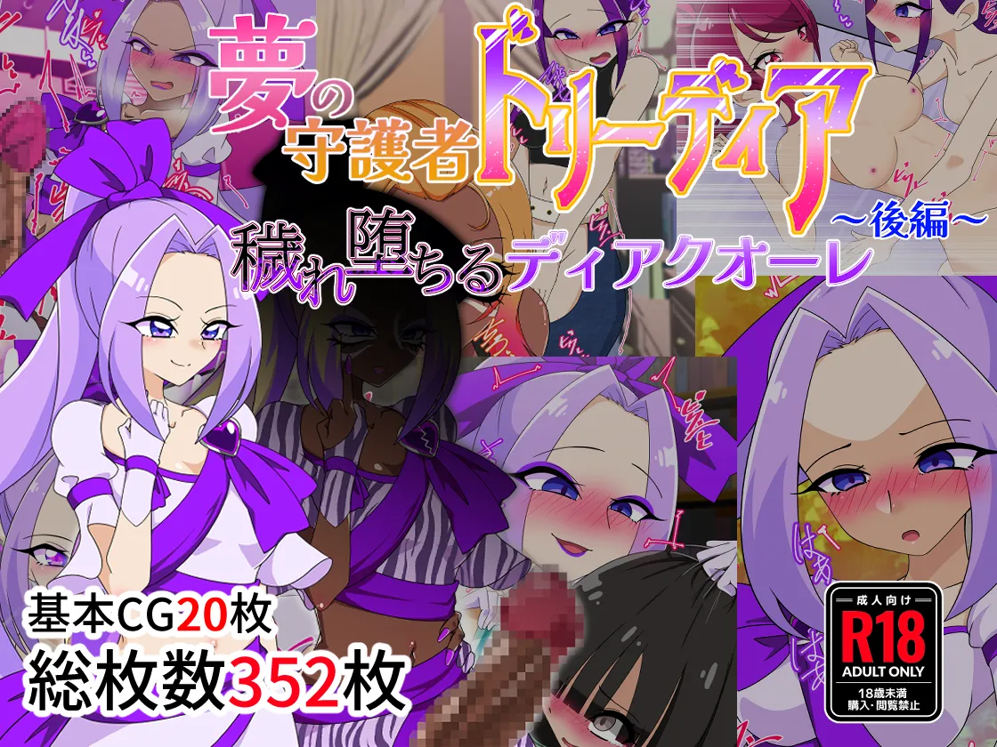 夢の守護者ドリーディア～前編～黒く染まるディアアマリス+後編～穢れ堕ちるディアクオーレ - page2
