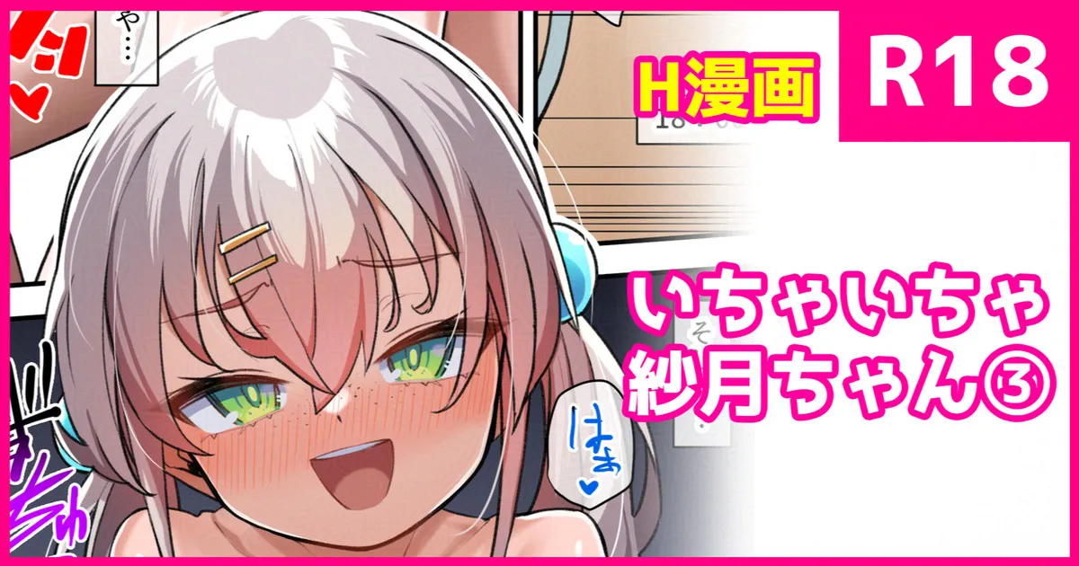 いちゃいちゃ紗月ちゃん