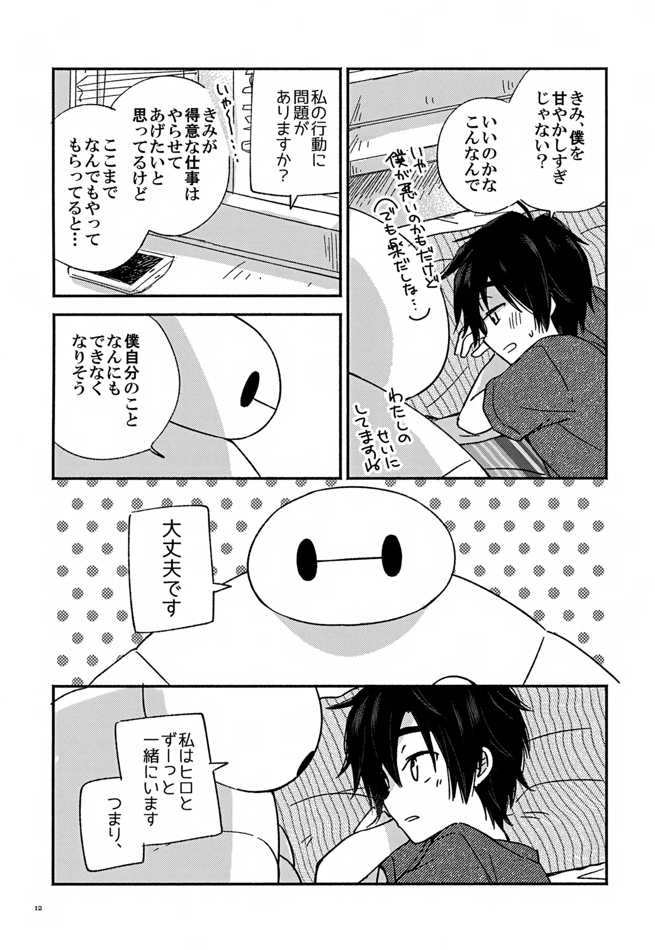 すべてきみに捧ぐ - page12