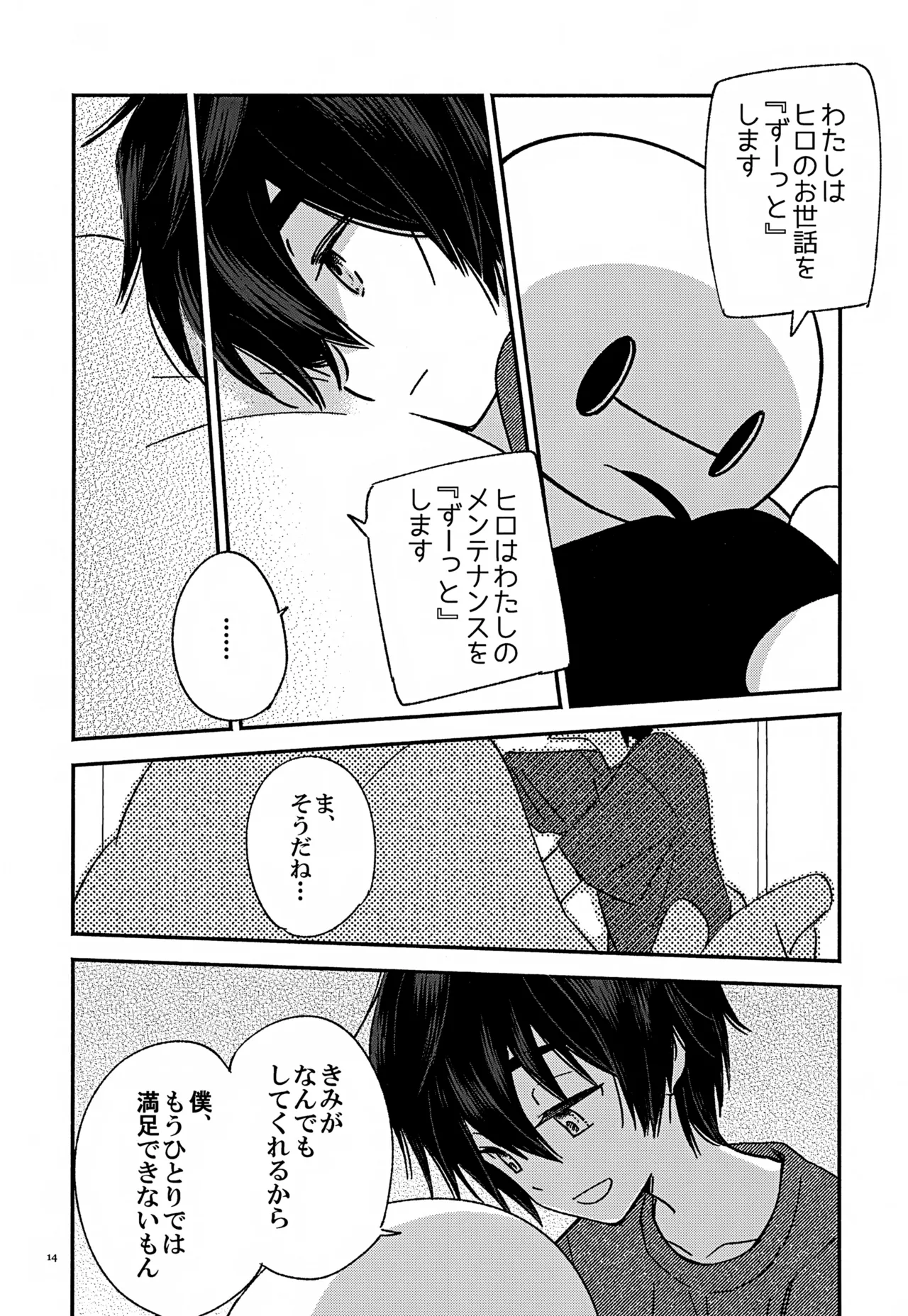 すべてきみに捧ぐ - page14