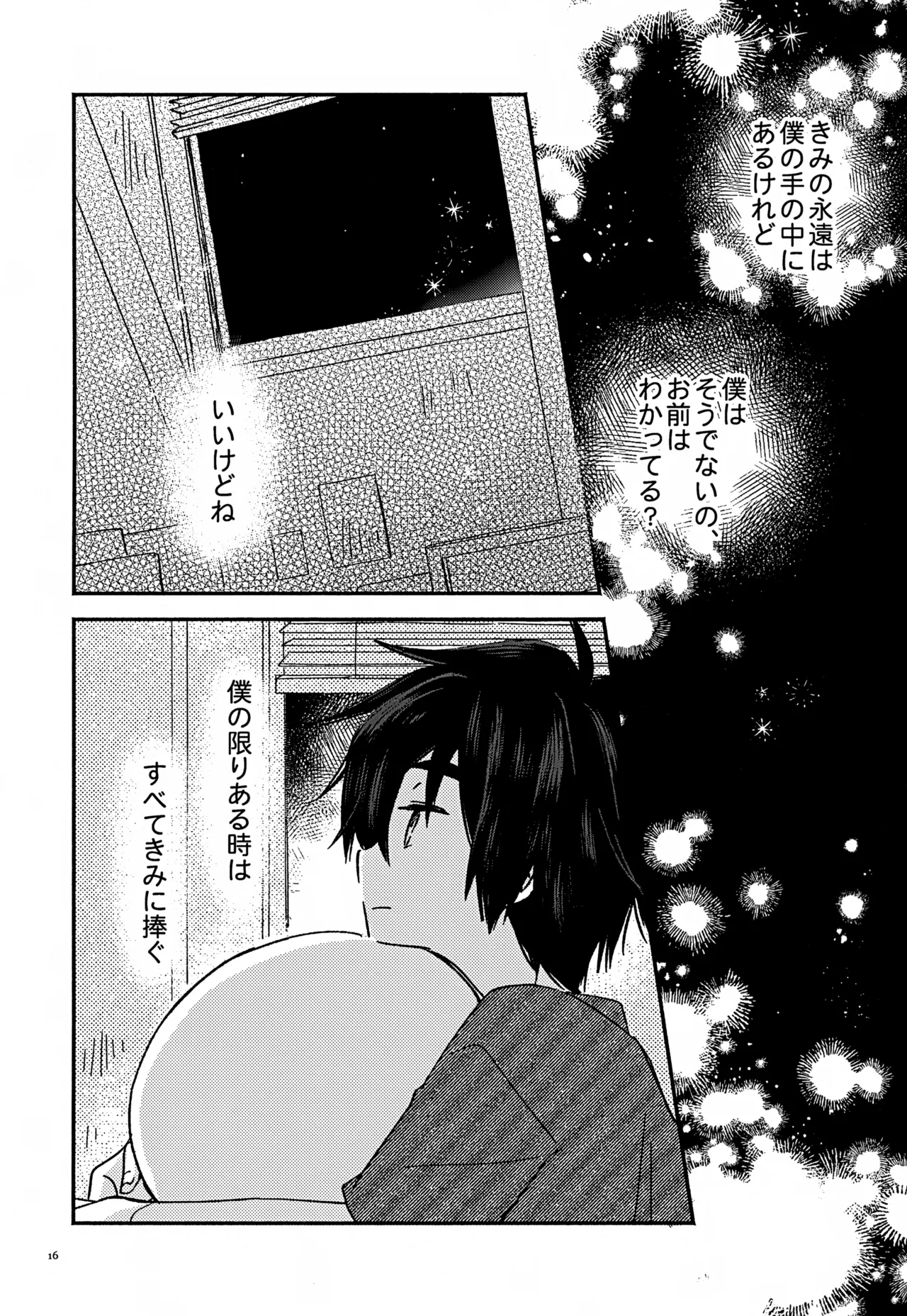 すべてきみに捧ぐ - page16