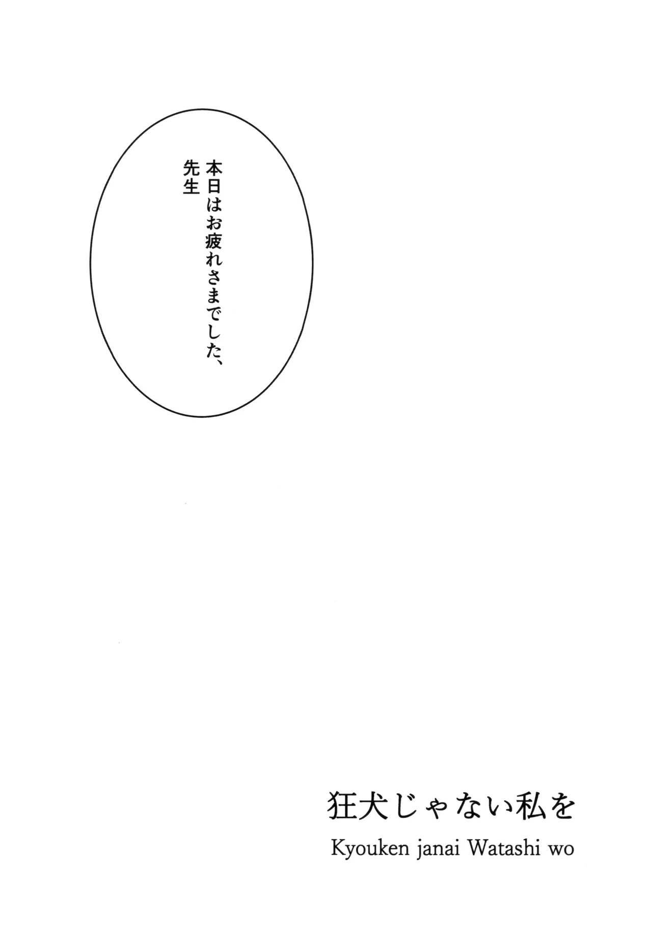 狂犬じゃない私を - page2
