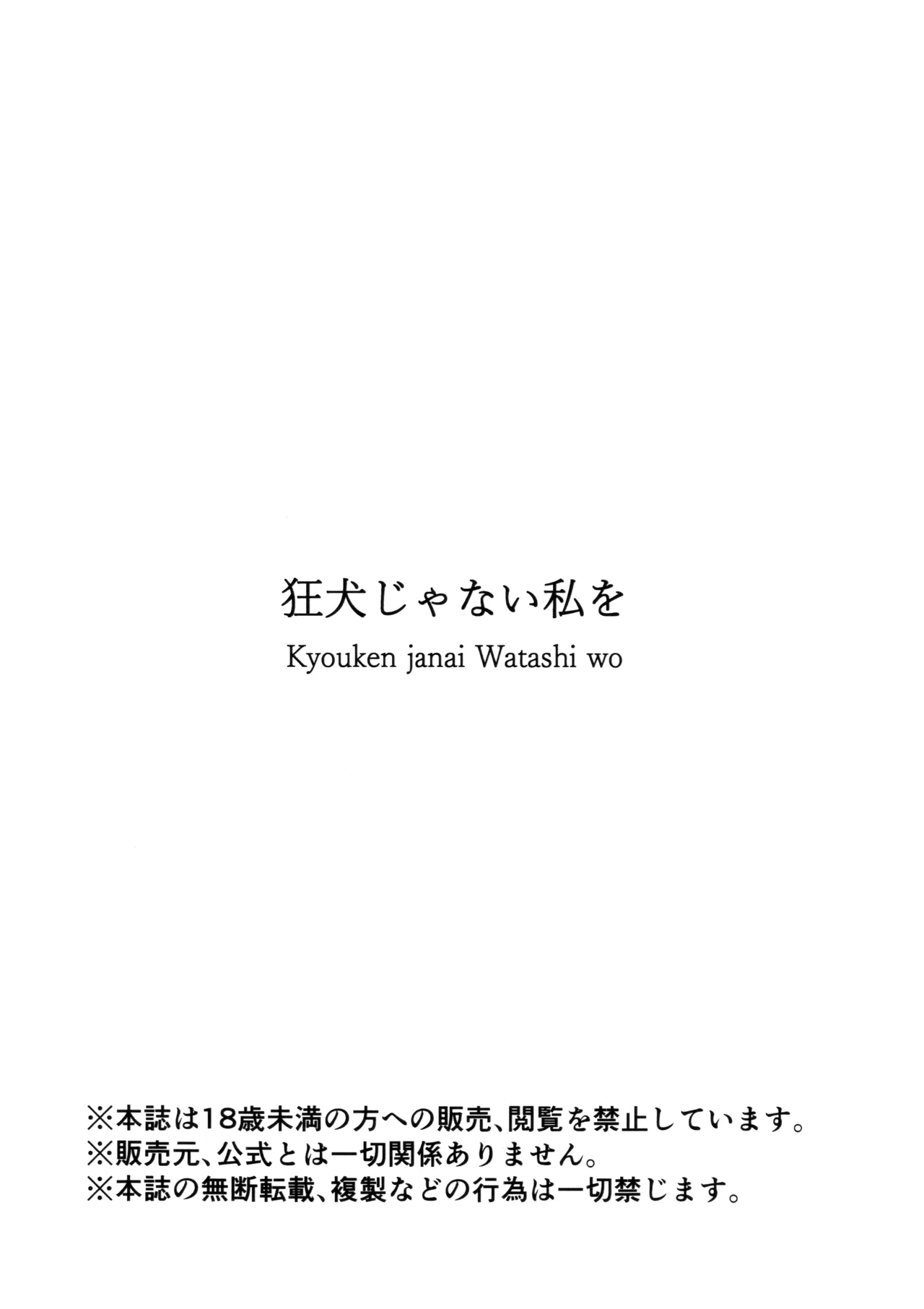 狂犬じゃない私を - page33