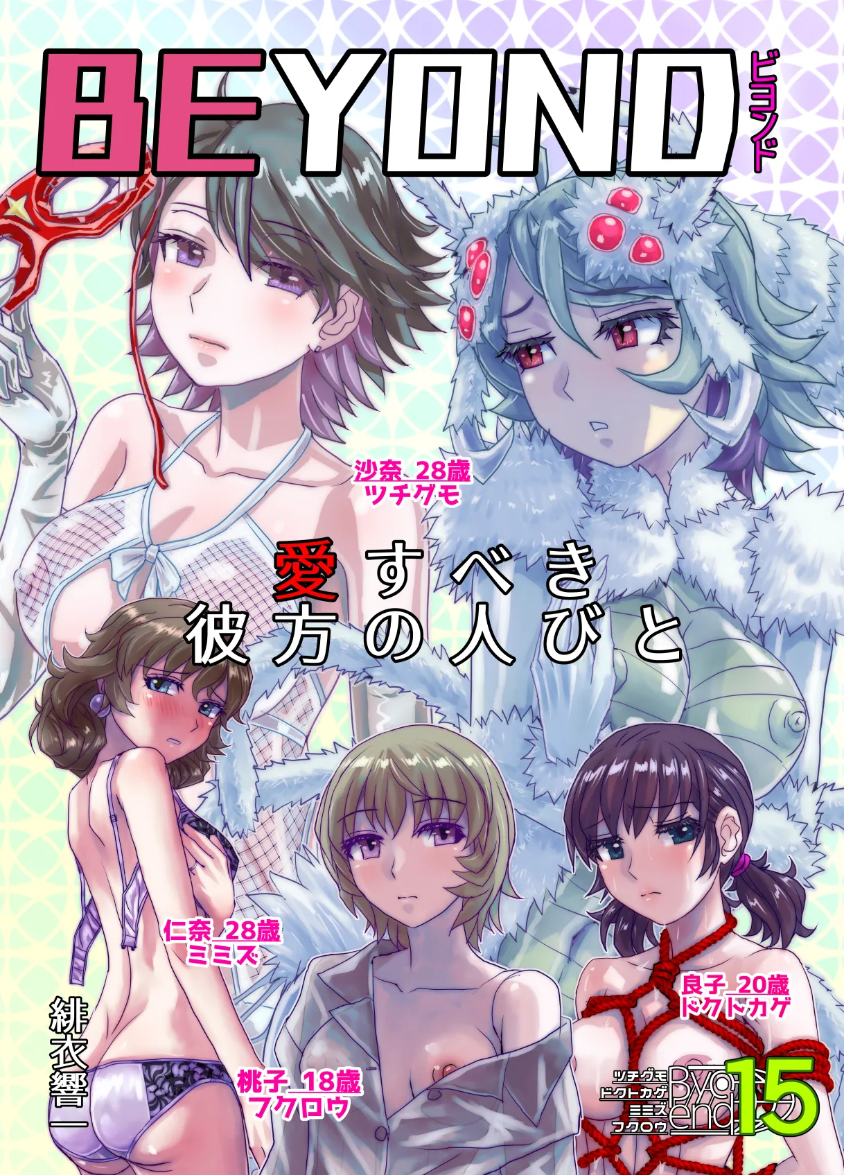[うふふエンタープライズ (緋衣響一)]BEYOND(ビヨンド)～愛すべき彼方の人びと15 オンナは寝取られて怪人になる。