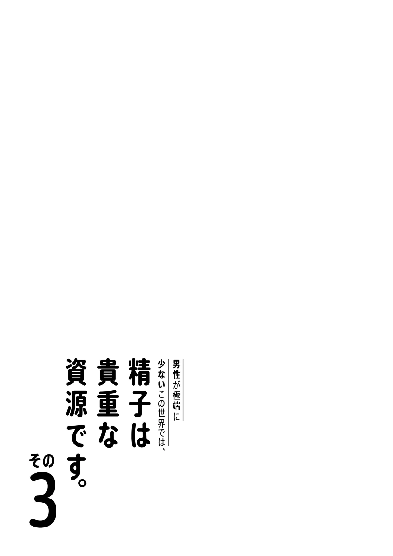 男性が極端に少ないこの世界では、精子は貴重な資源です。その3 - page4
