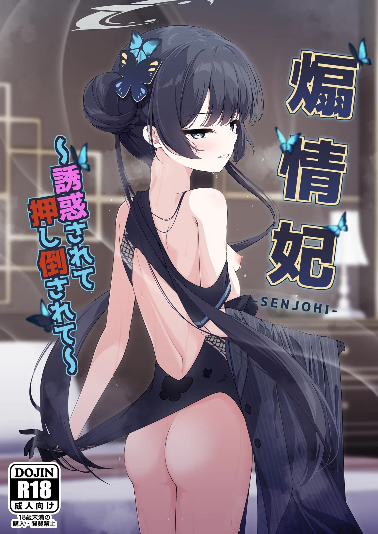 煽情妃 誘惑されて押し倒されて - page1