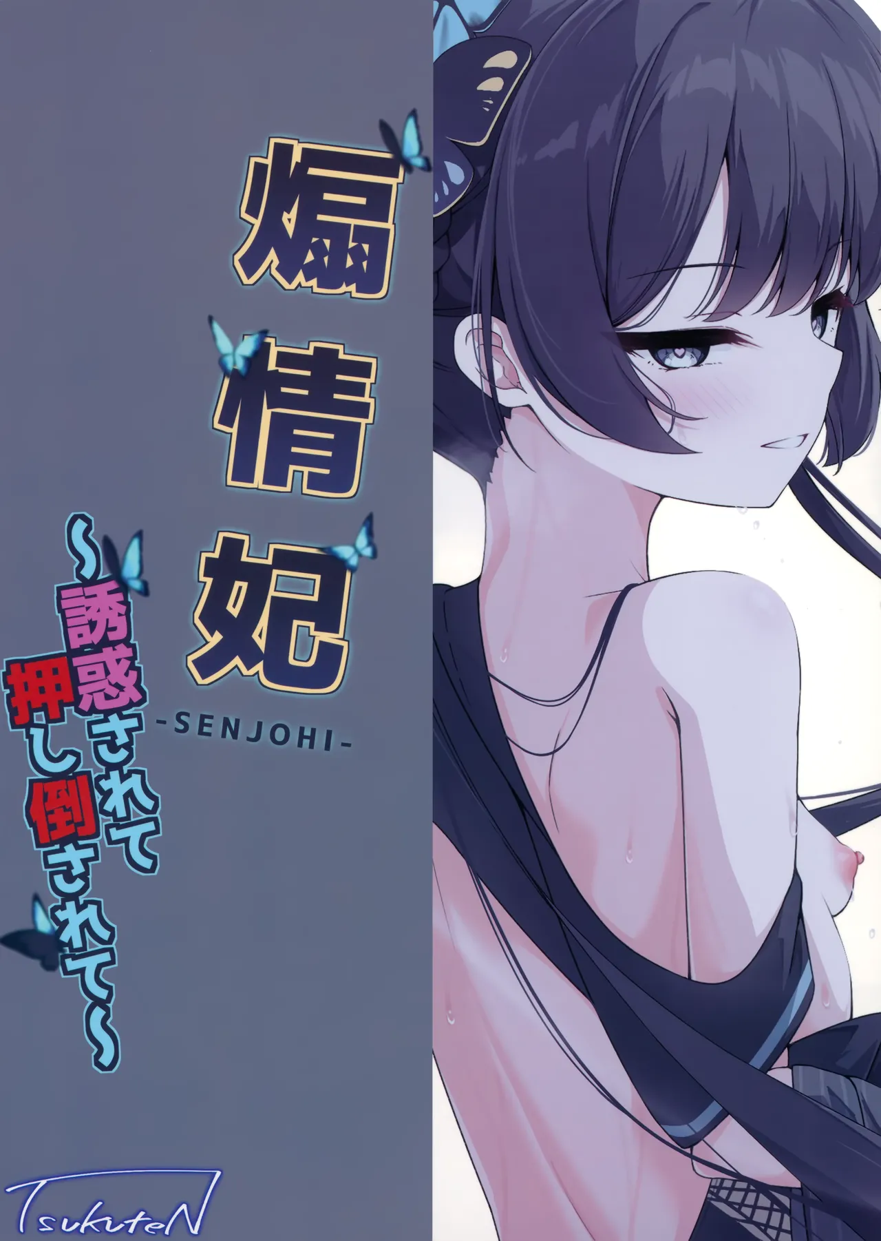 煽情妃 誘惑されて押し倒されて - page28