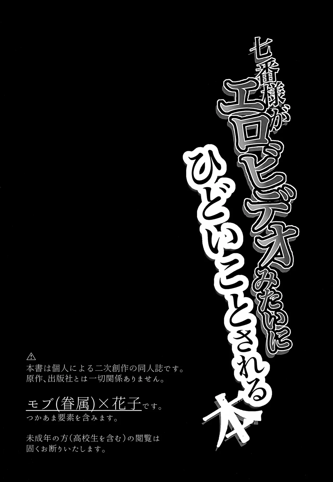 七番様がエロビデオみたいにひどいことされる本 - page2