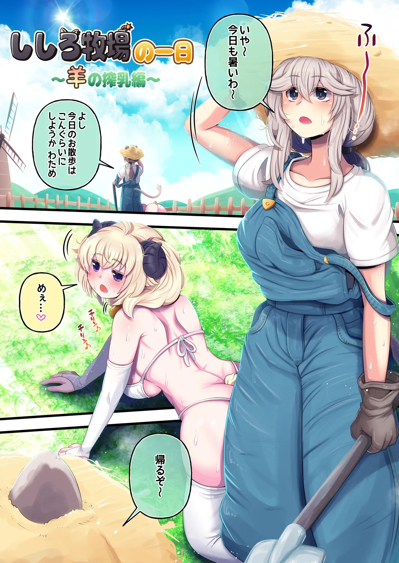 ふたしし×わた ♥ししろ牧場・羊搾乳編♥ - page3