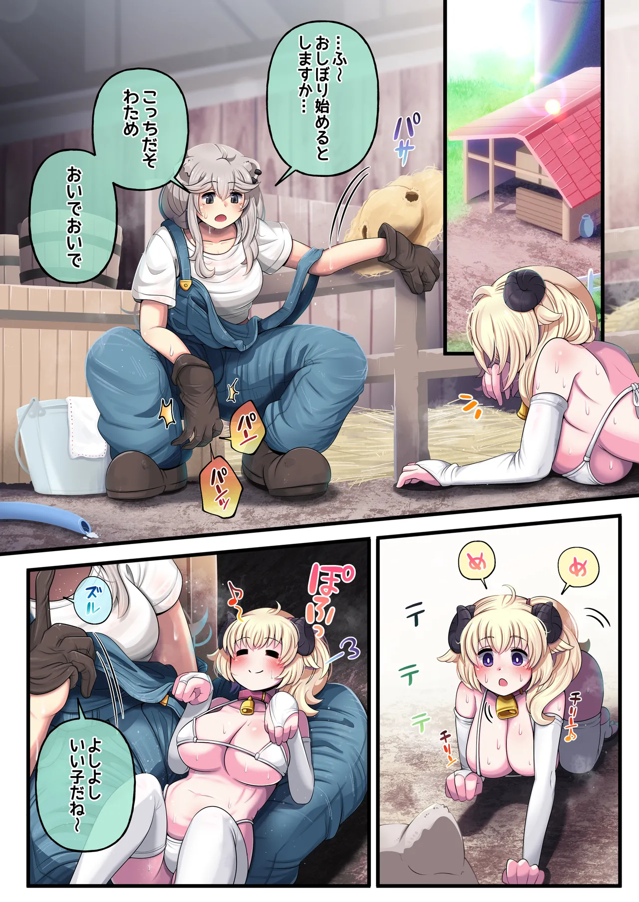 ふたしし×わた ♥ししろ牧場・羊搾乳編♥ - page4