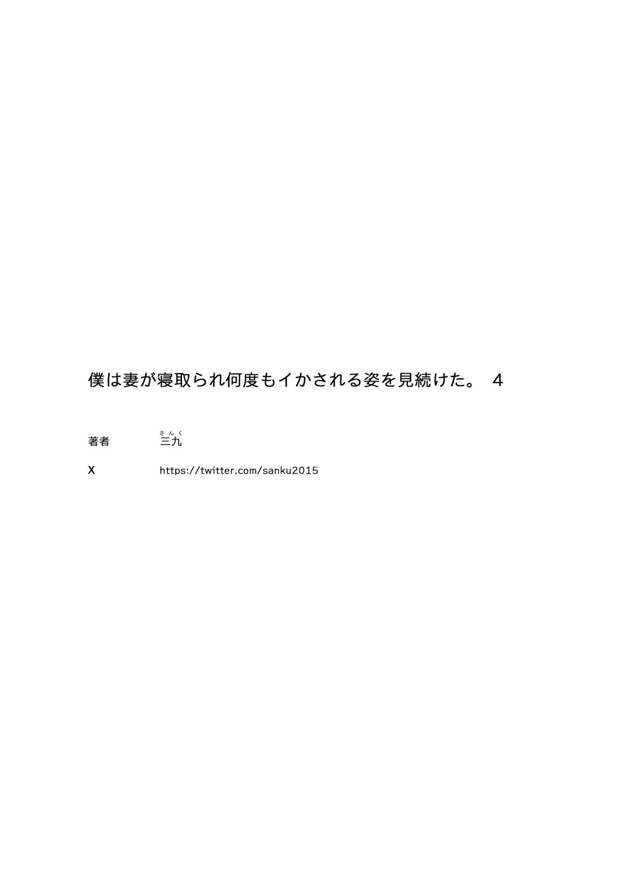 僕は妻が寝取られ何度もイかされる姿を見続けた。4 - page48