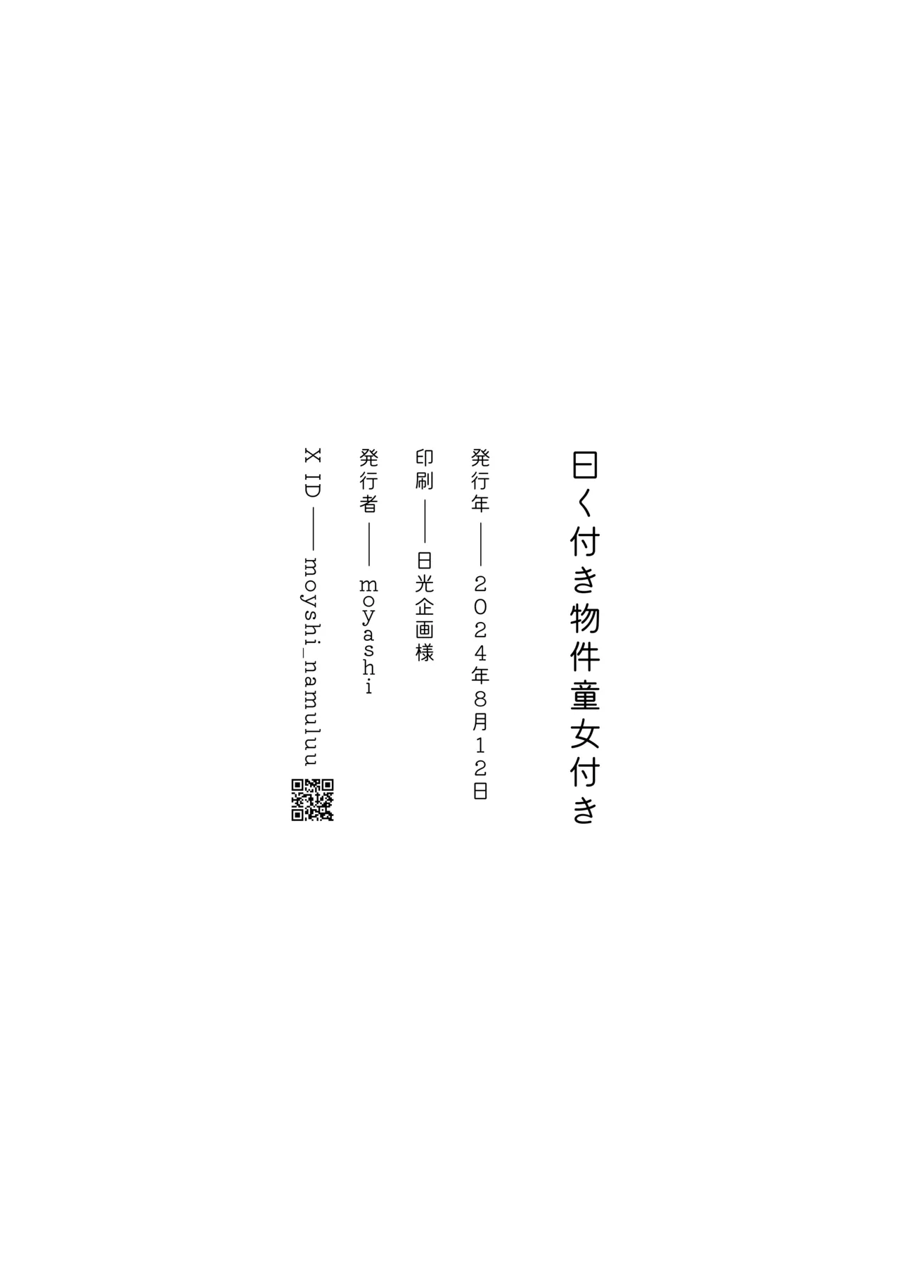 曰く付き物件童女付き - page26