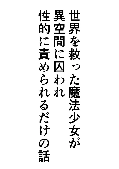 世界を救った魔法少女が異空間に囚われ性的に責められるだけの話 - page2