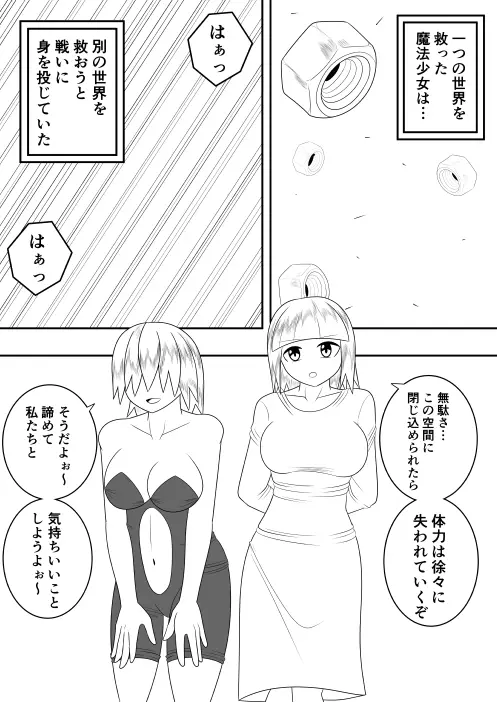 世界を救った魔法少女が異空間に囚われ性的に責められるだけの話 - page4