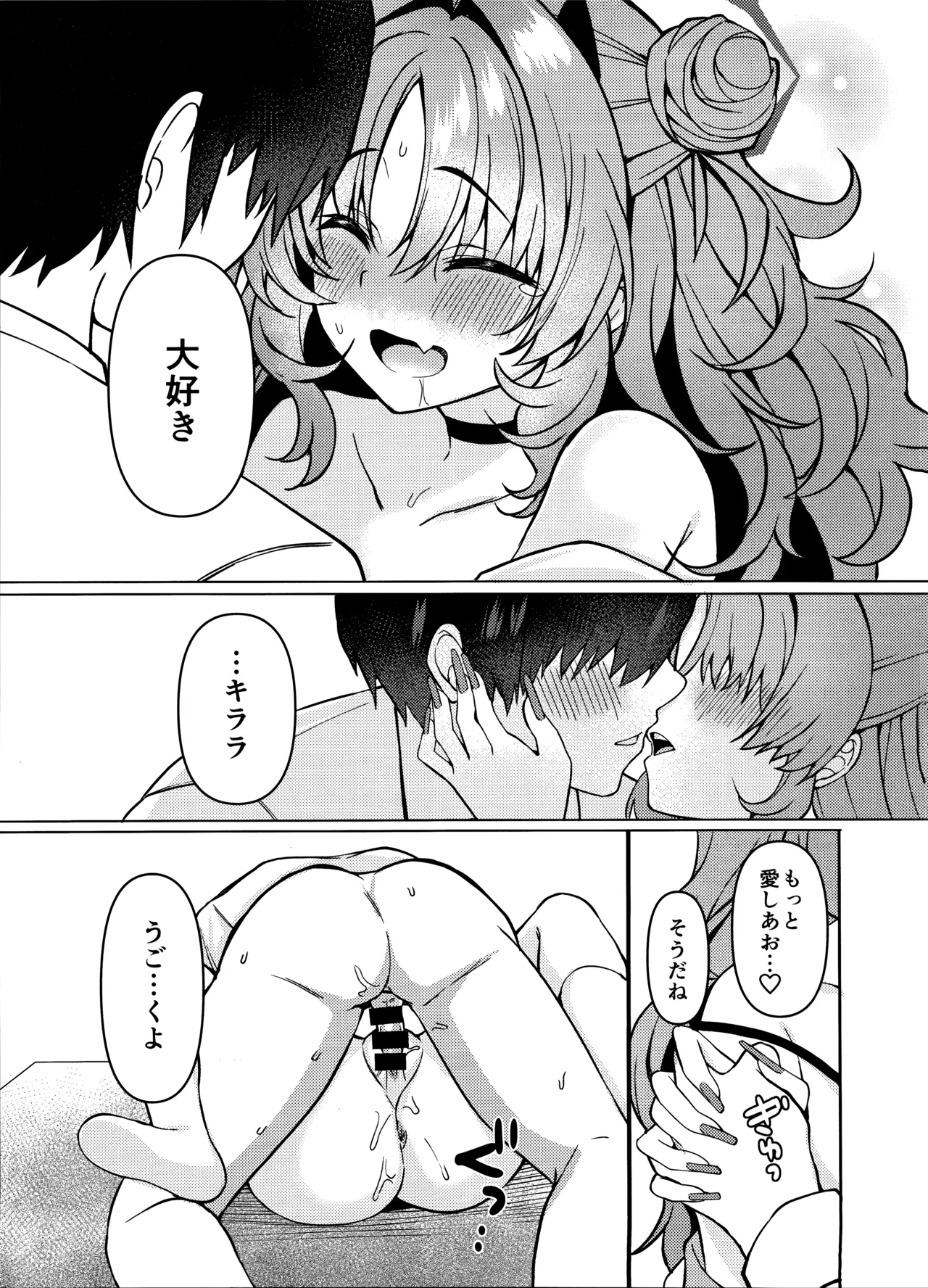 キララちゃんはひとりじめたい - page22
