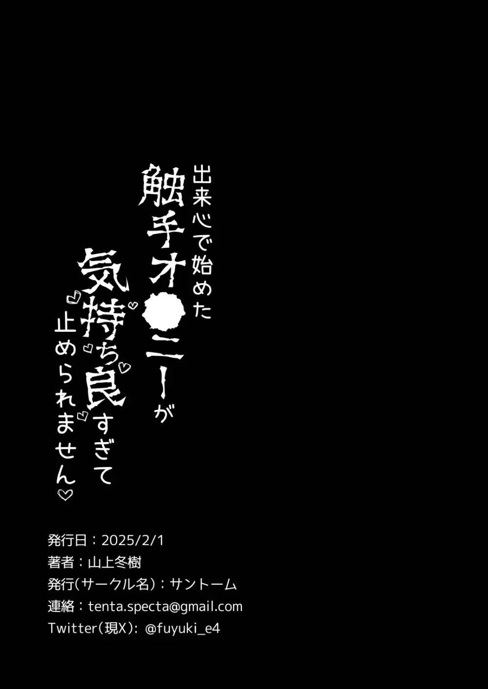 出来心で始めた触手オ⚫︎ニーが気持ち良すぎて止められません! - page28