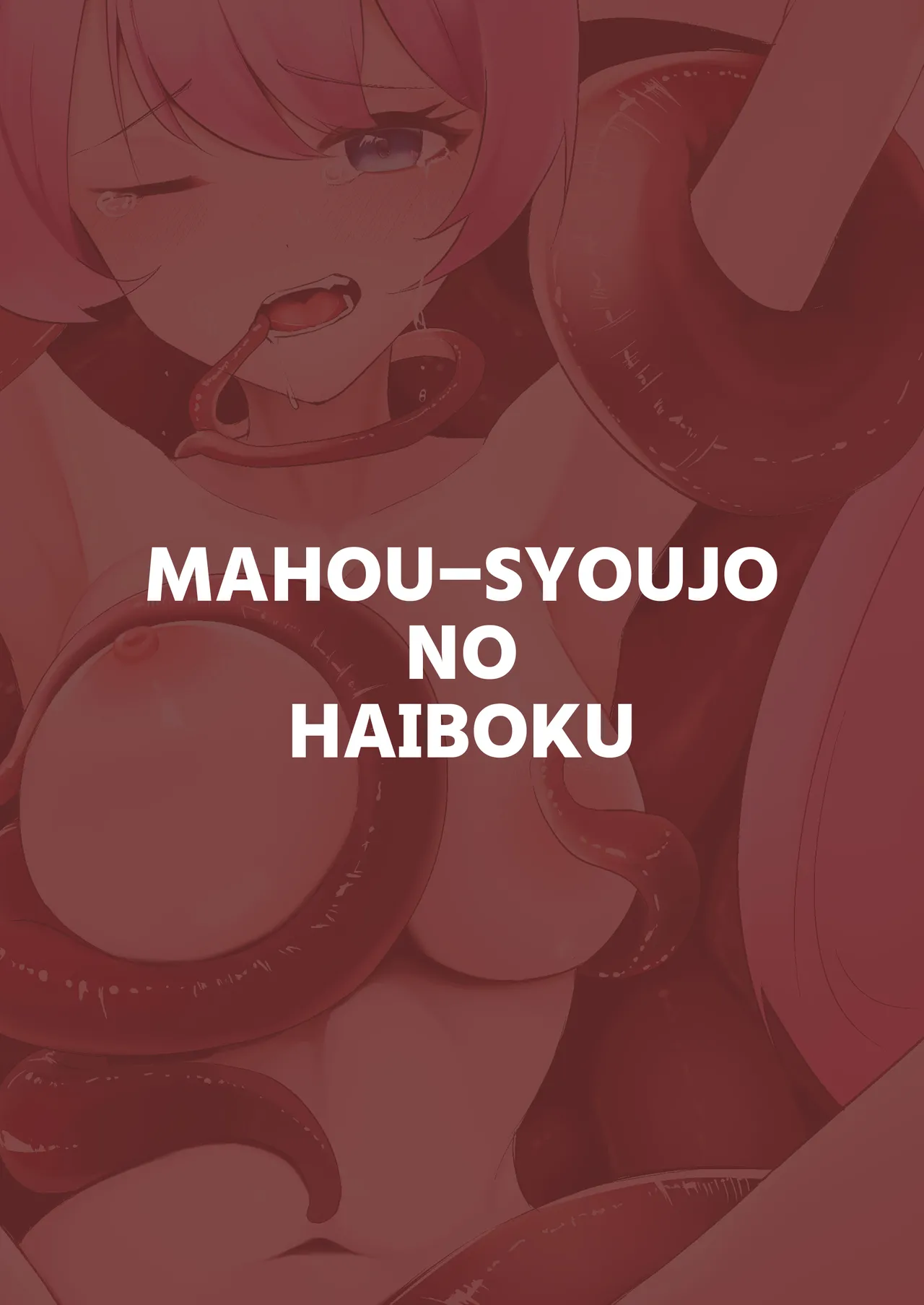 魔法少女の敗北 - page30