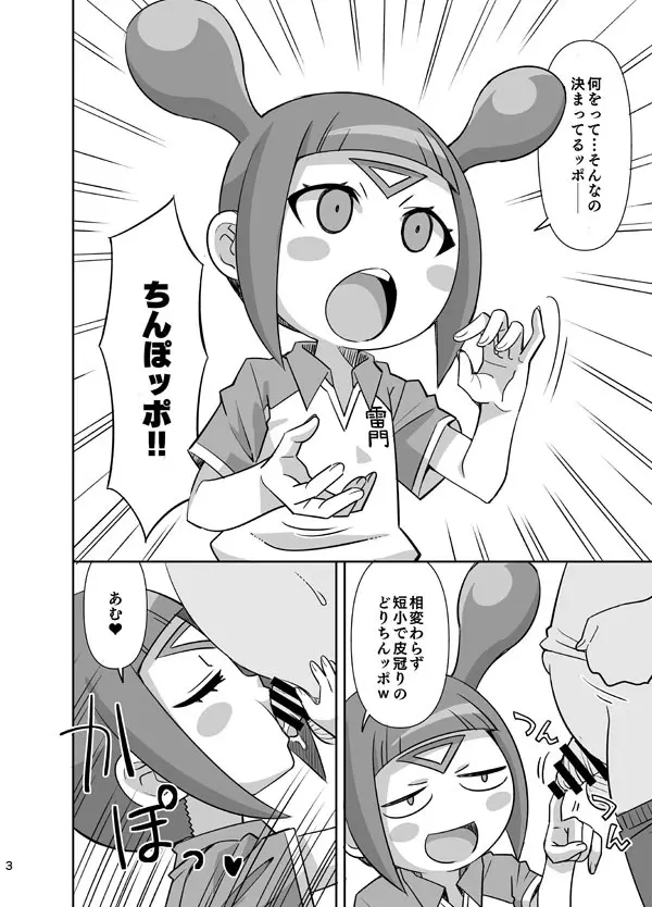 クィールとおおきなちんぽッポ - page3