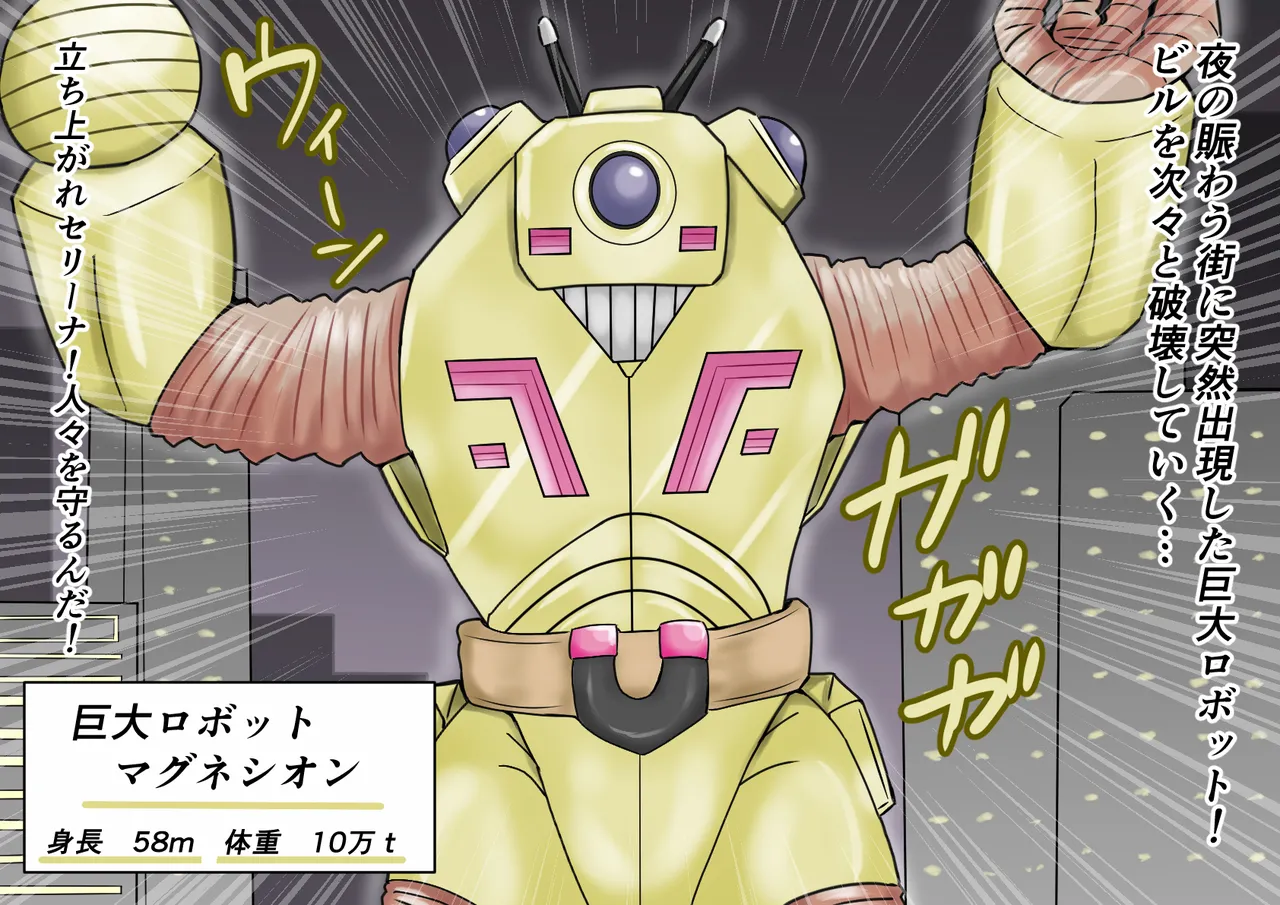 【缶ズメ工場 】巨大ヒロイン対巨大ロボット 凶悪ロボット襲来!! - page32
