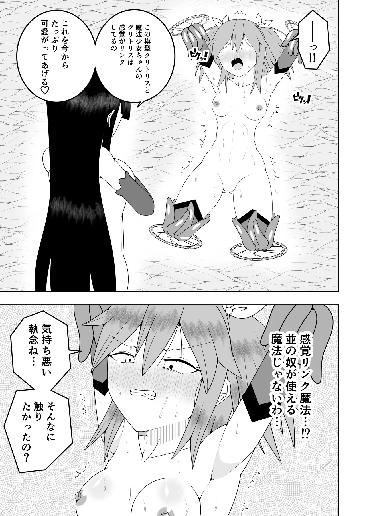 世界を救った魔法少女が異空間に囚われてクリトリス模型とクリトリスの感覚を繋がれてクリトリスを極限まで責められる話 - page24