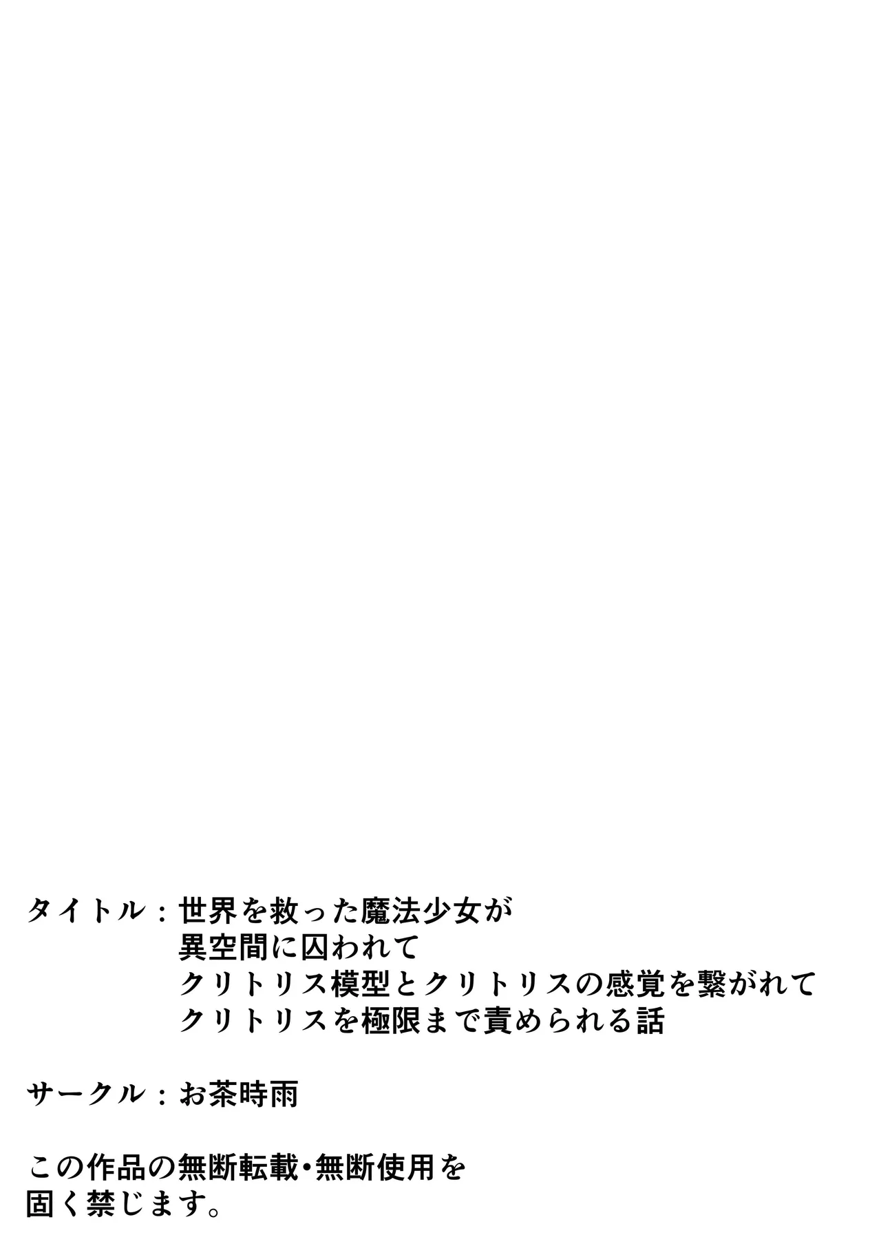 世界を救った魔法少女が異空間に囚われてクリトリス模型とクリトリスの感覚を繋がれてクリトリスを極限まで責められる話 - page86