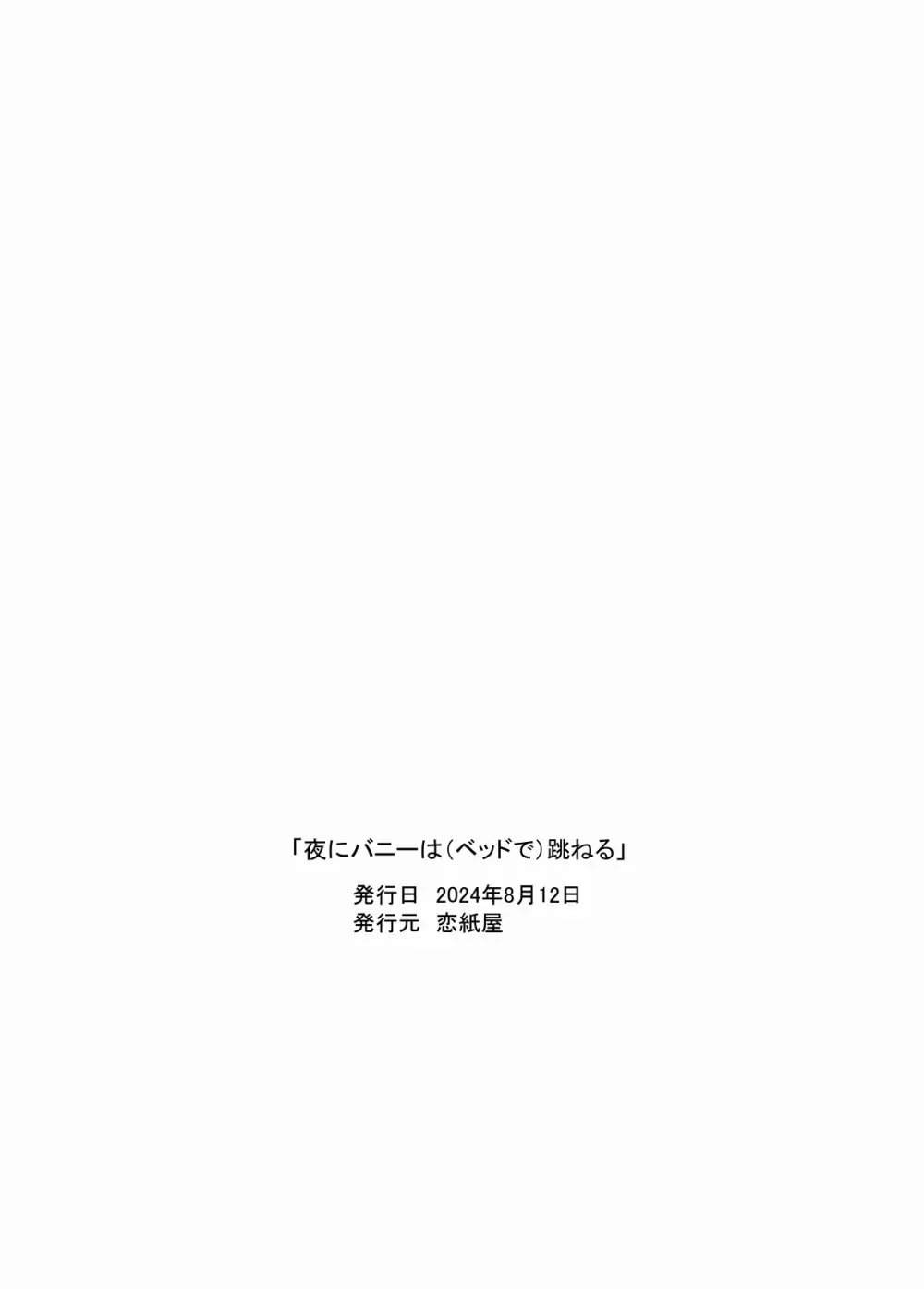 夜にバニーは（ベッドで）跳ねる - page60