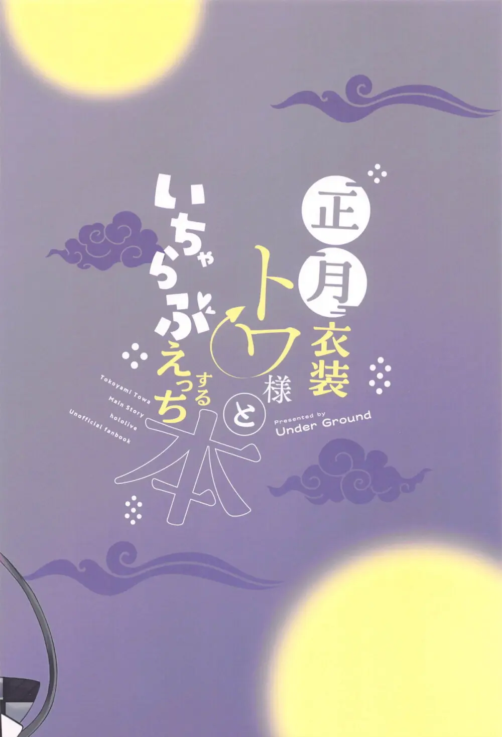 正月衣装トワ様といちゃらぶえっちする本 - page22