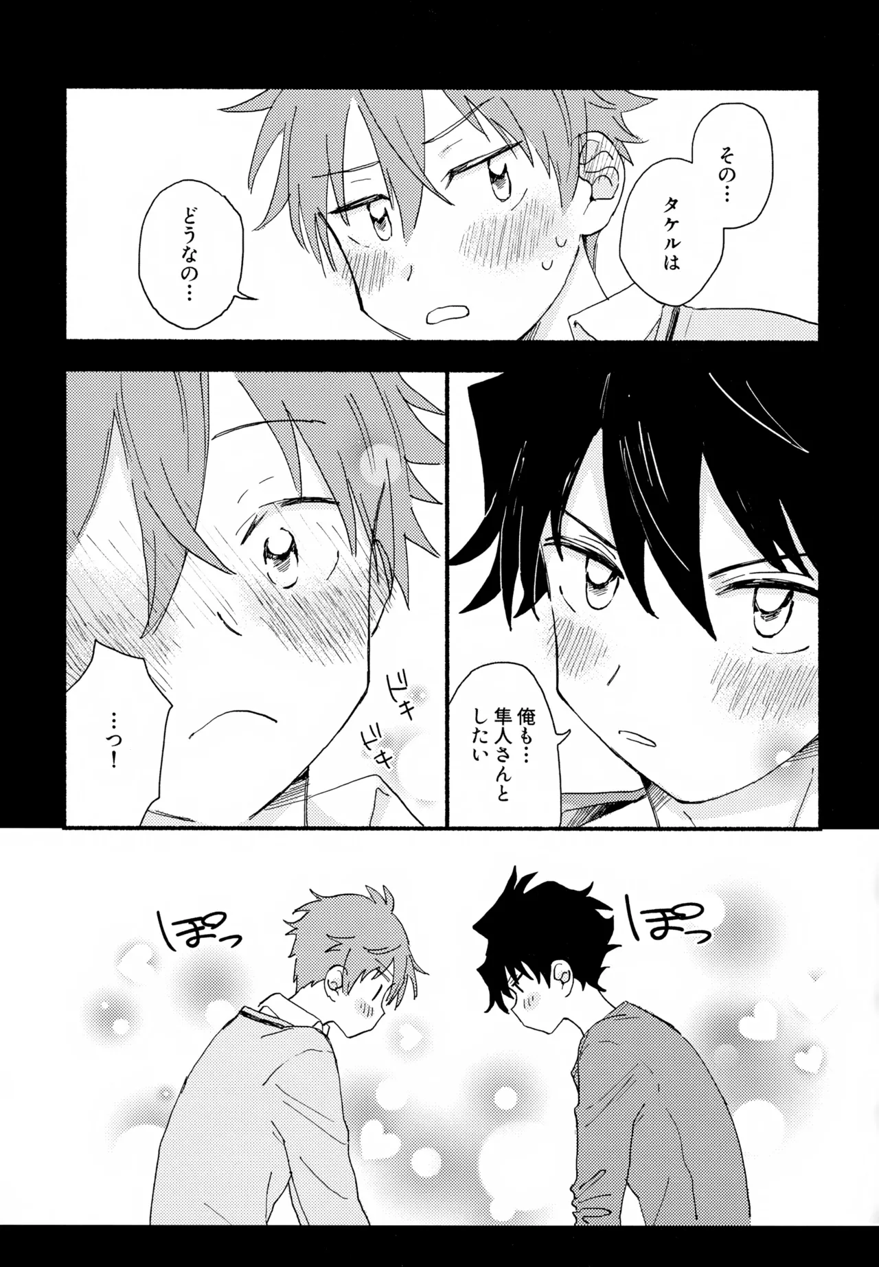 はやたけ♡はじめて - page14