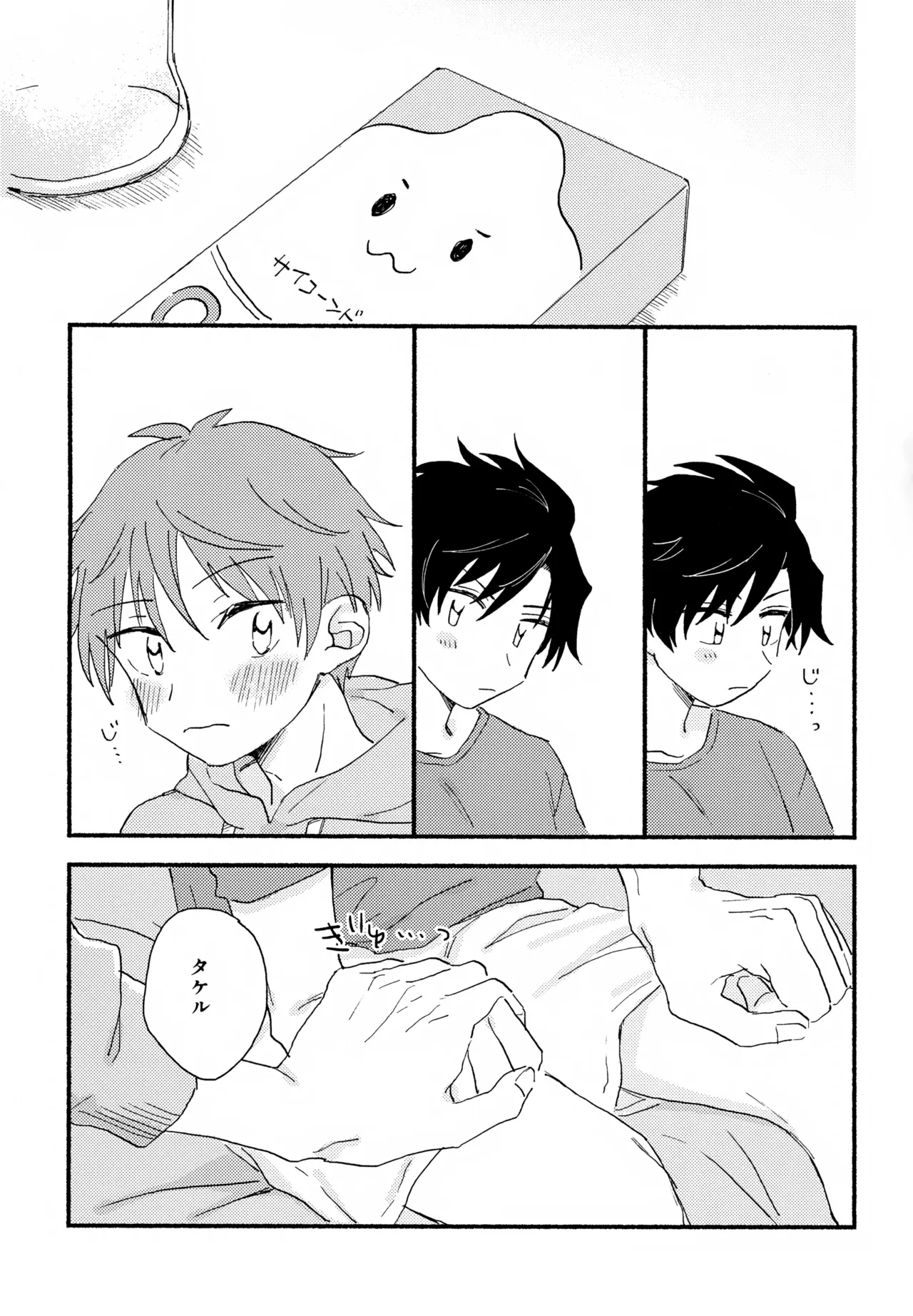 はやたけ♡はじめて - page22