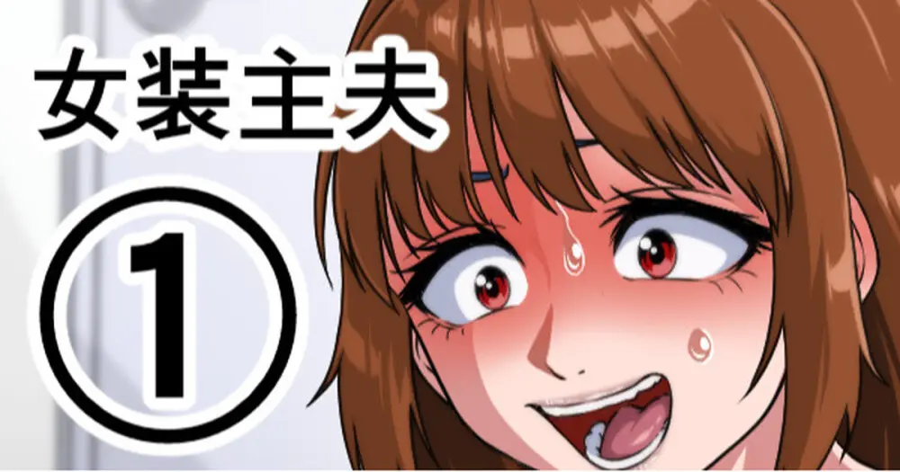 女装主夫 - page17