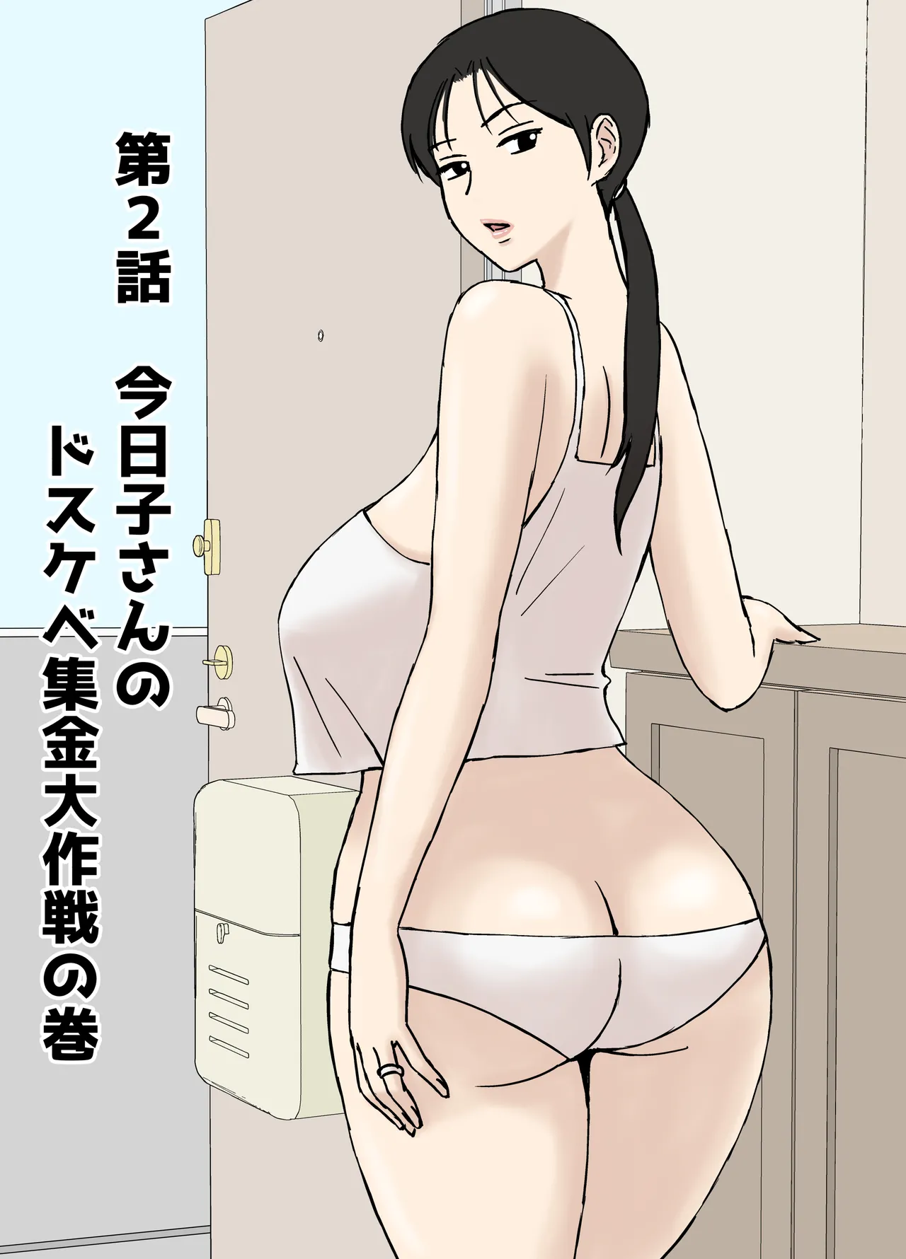 絡まれ妻の今日子さん8 - page24