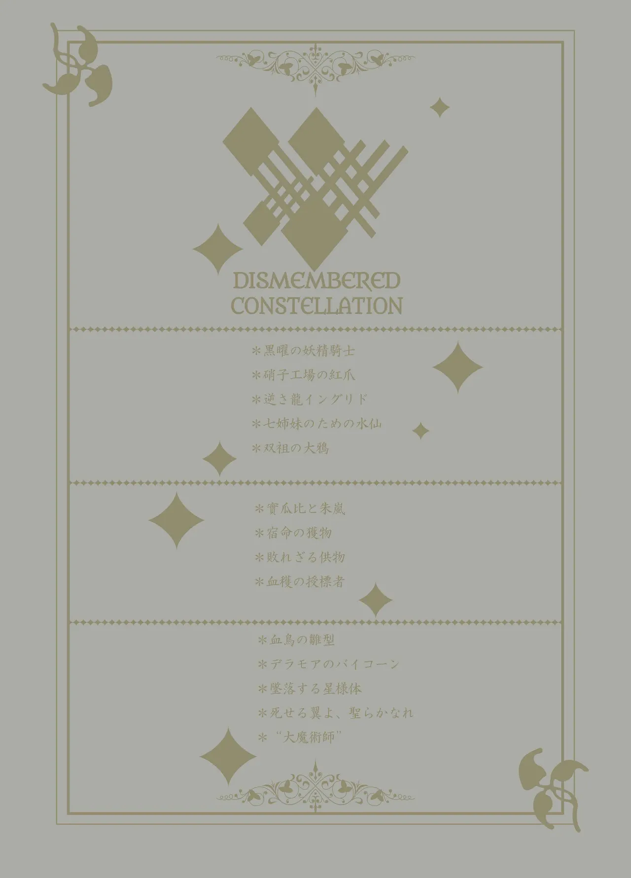 ディスメンバード・コンステレーション - page2