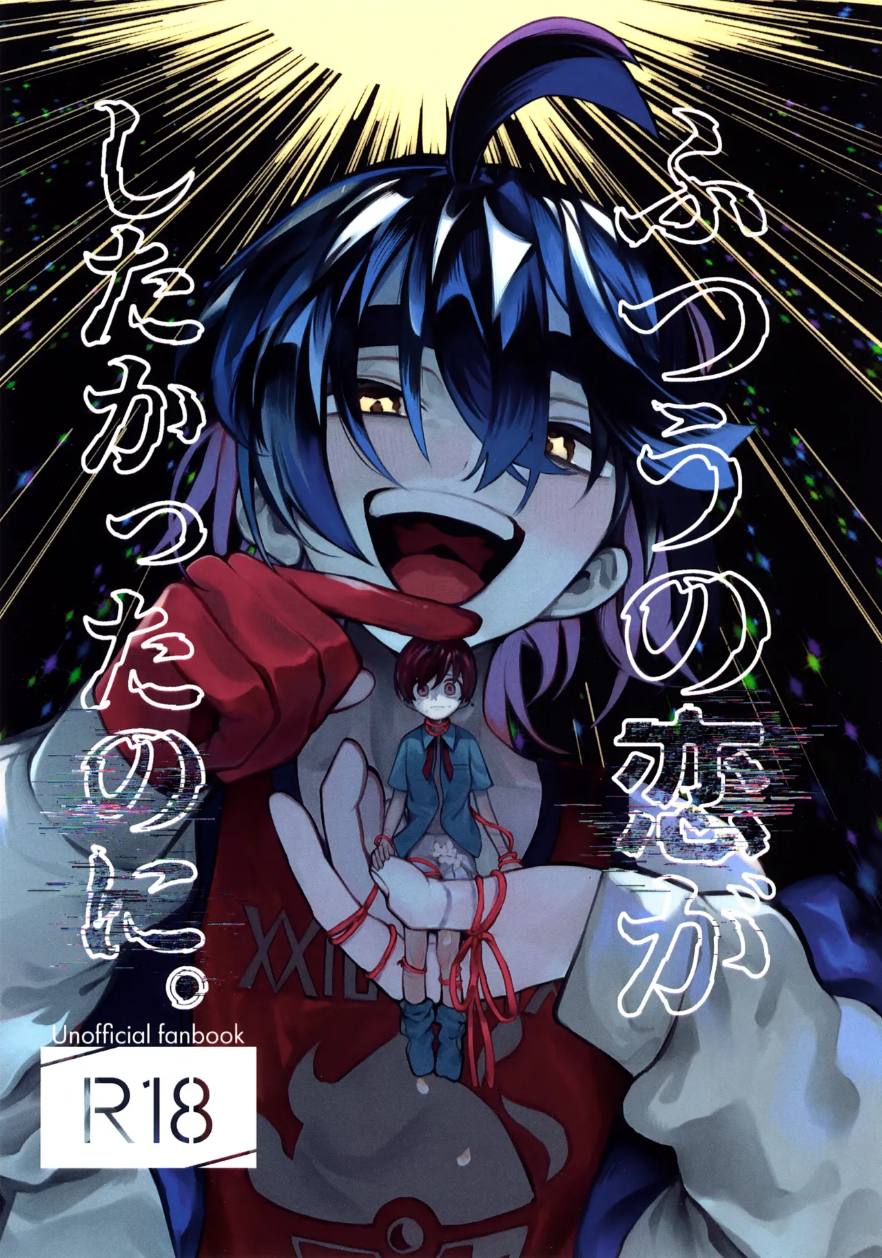 ふつうの恋がしたかったのに。