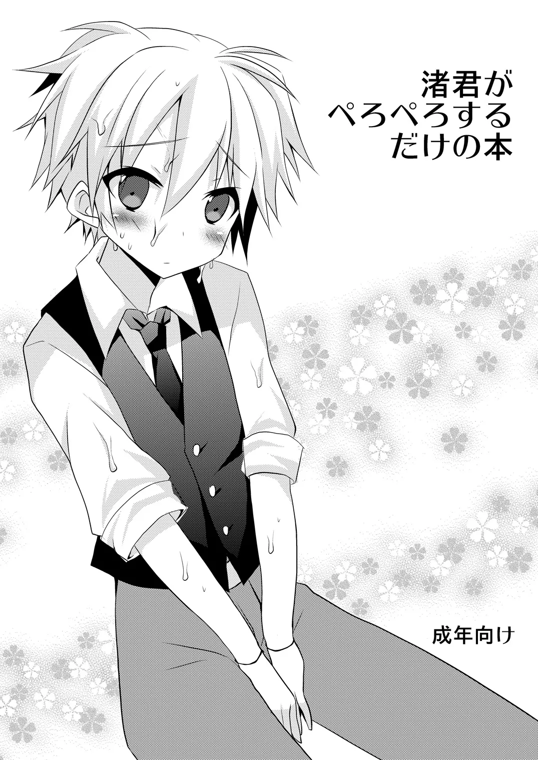 渚君がぺろぺろするだけの本