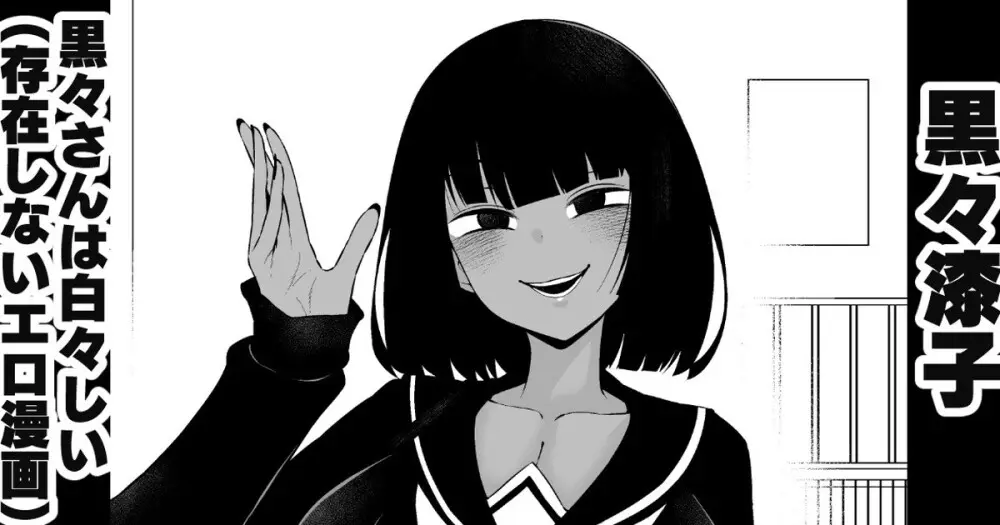 黒々さんは白々しい19.1話