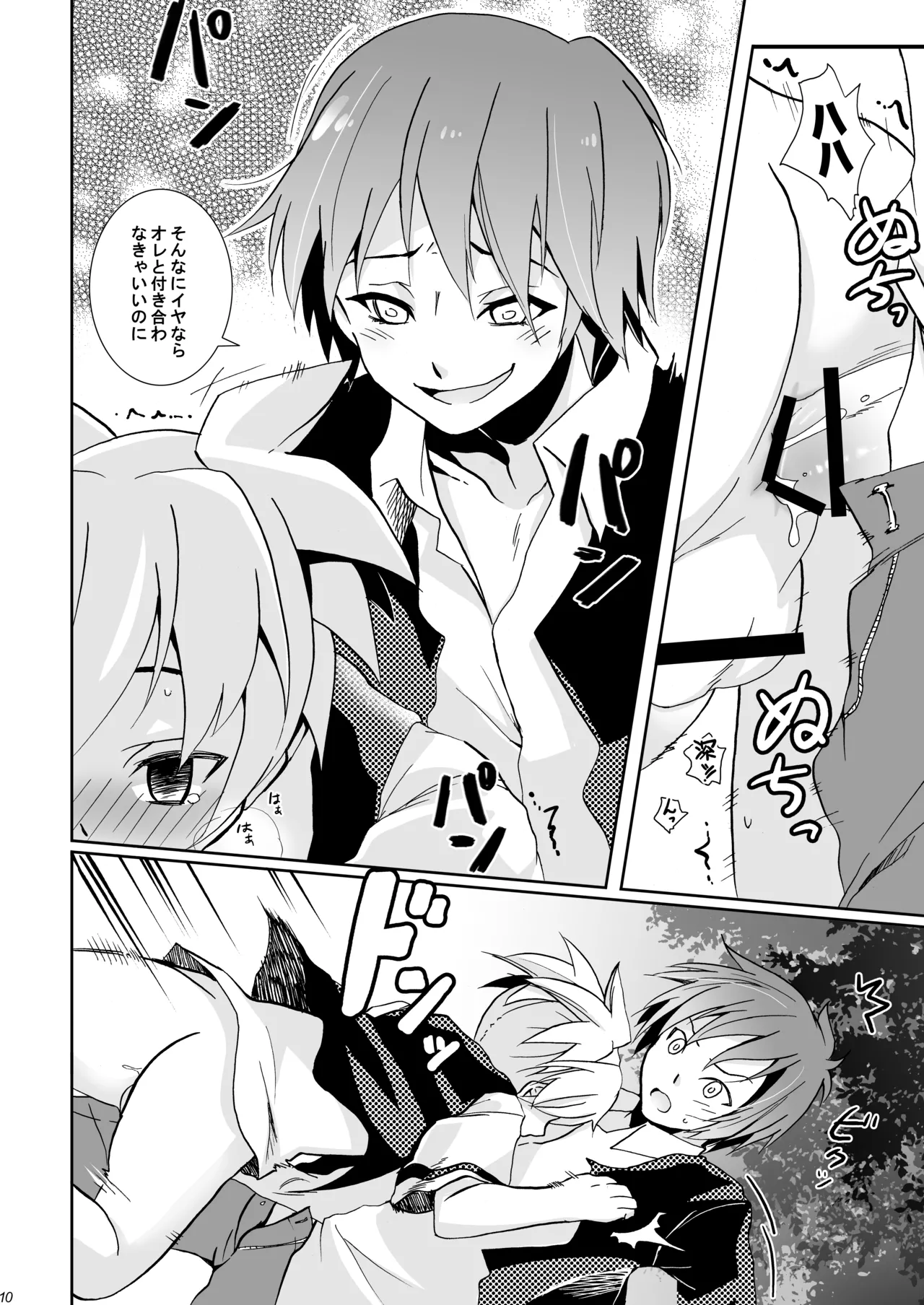 校舎ウラでつかまえて - page10